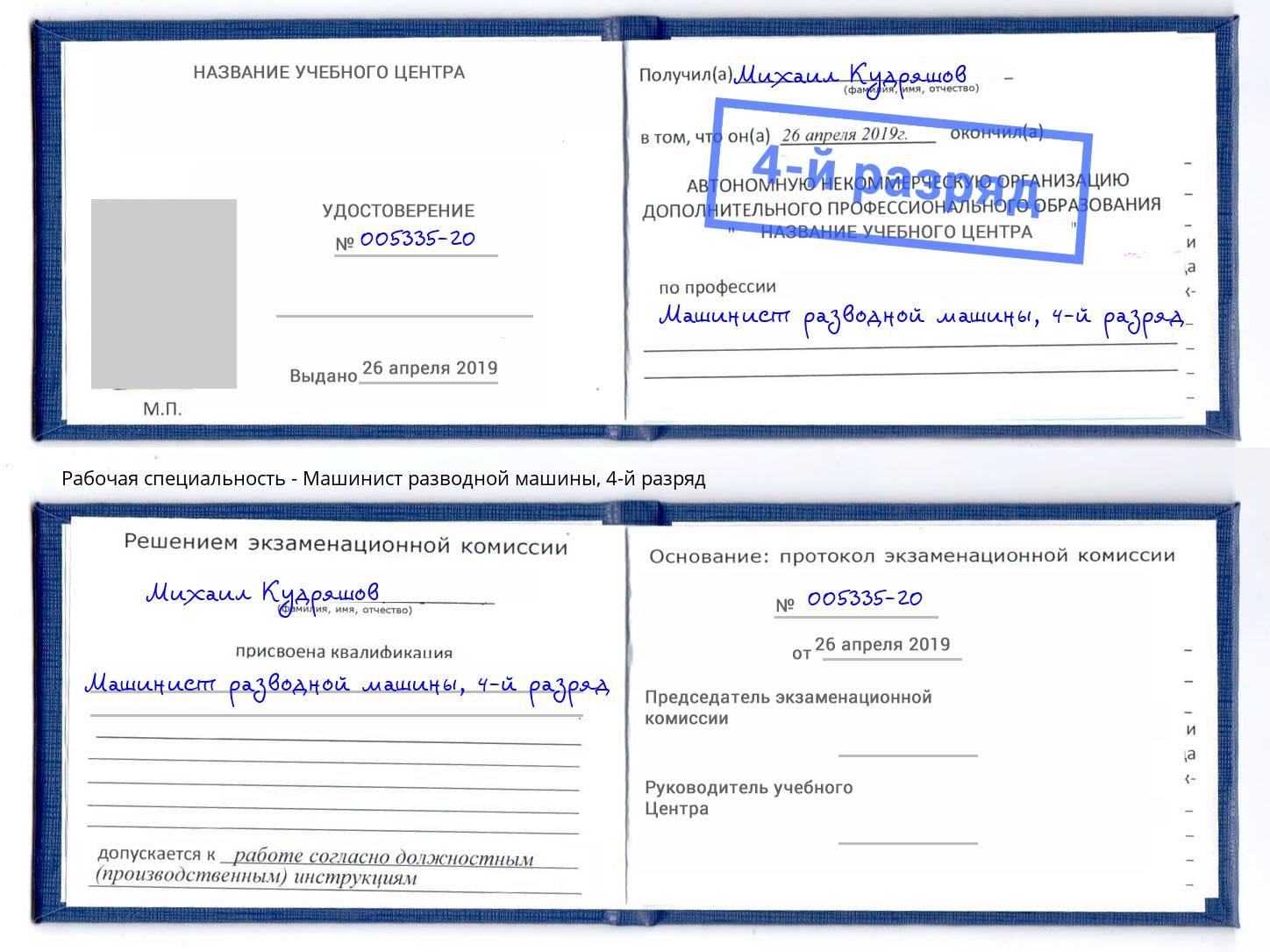 корочка 4-й разряд Машинист разводной машины Краснознаменск