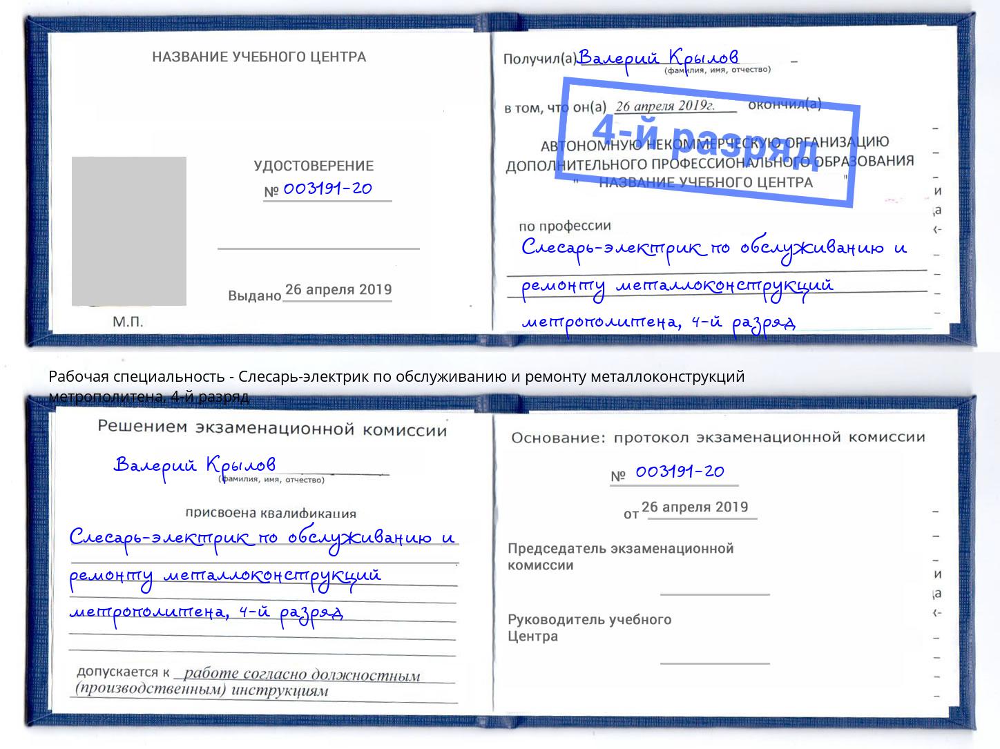 корочка 4-й разряд Слесарь-электрик по обслуживанию и ремонту металлоконструкций метрополитена Краснознаменск