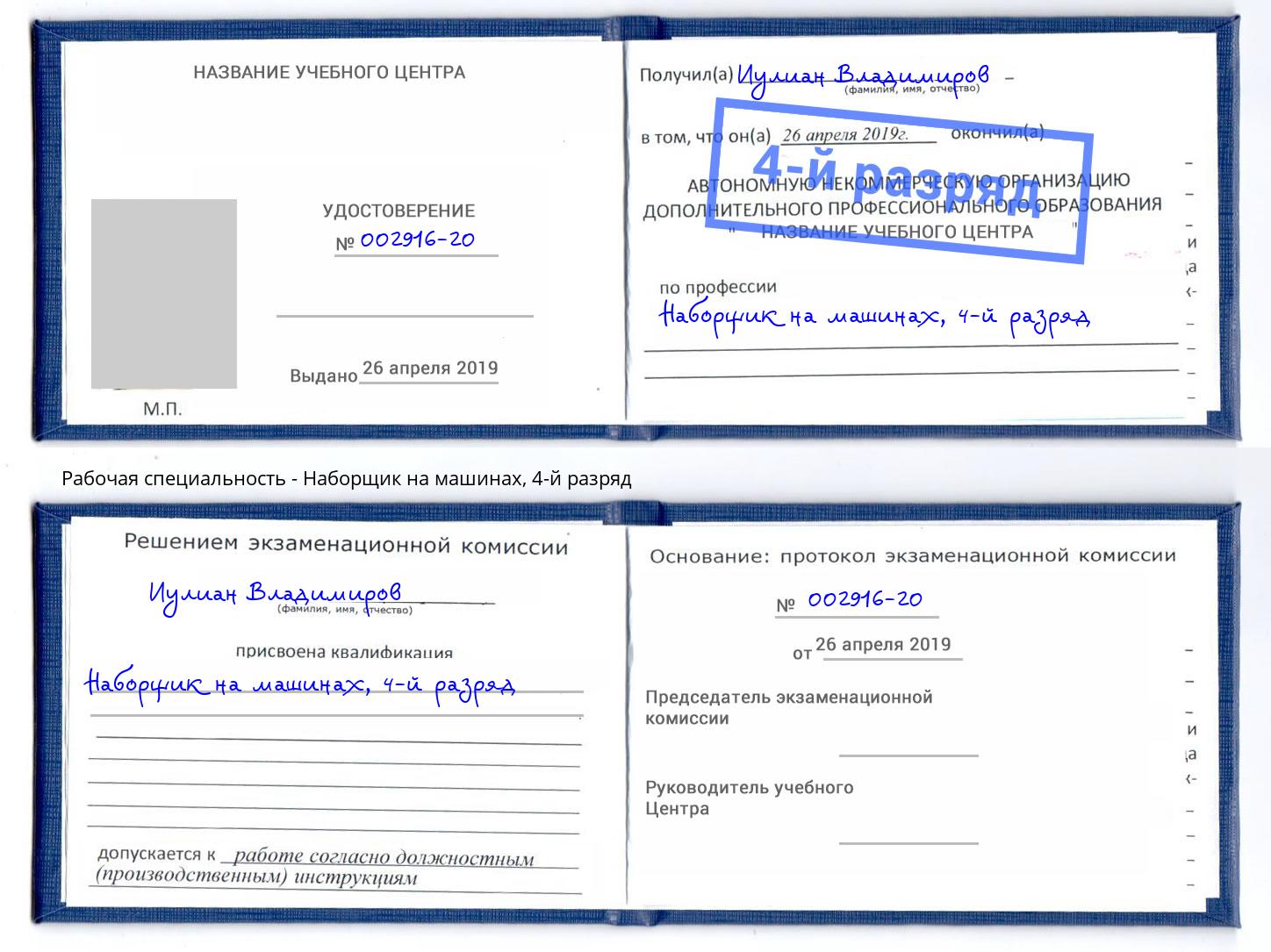 корочка 4-й разряд Наборщик на машинах Краснознаменск