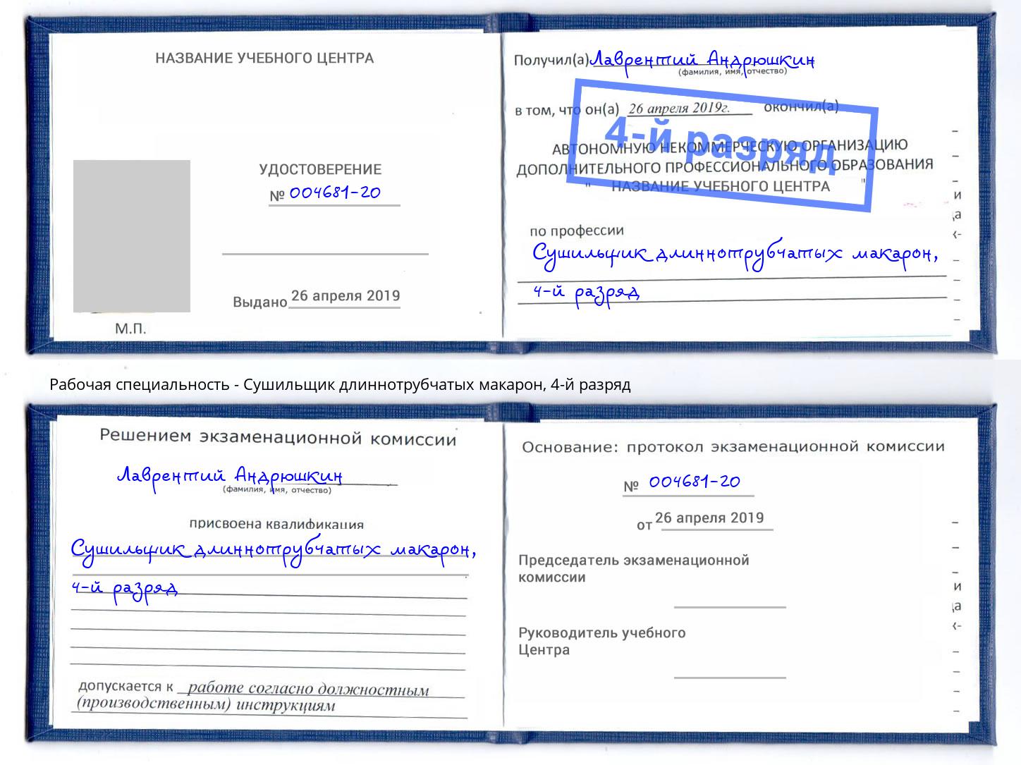 корочка 4-й разряд Сушильщик длиннотрубчатых макарон Краснознаменск