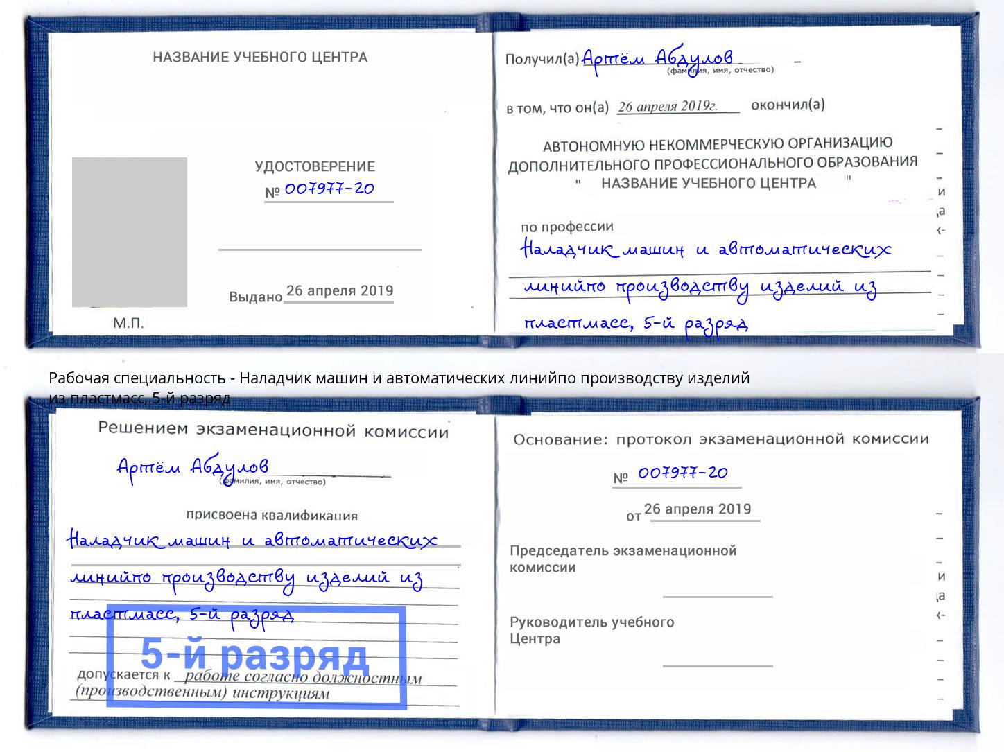 корочка 5-й разряд Наладчик машин и автоматических линийпо производству изделий из пластмасс Краснознаменск