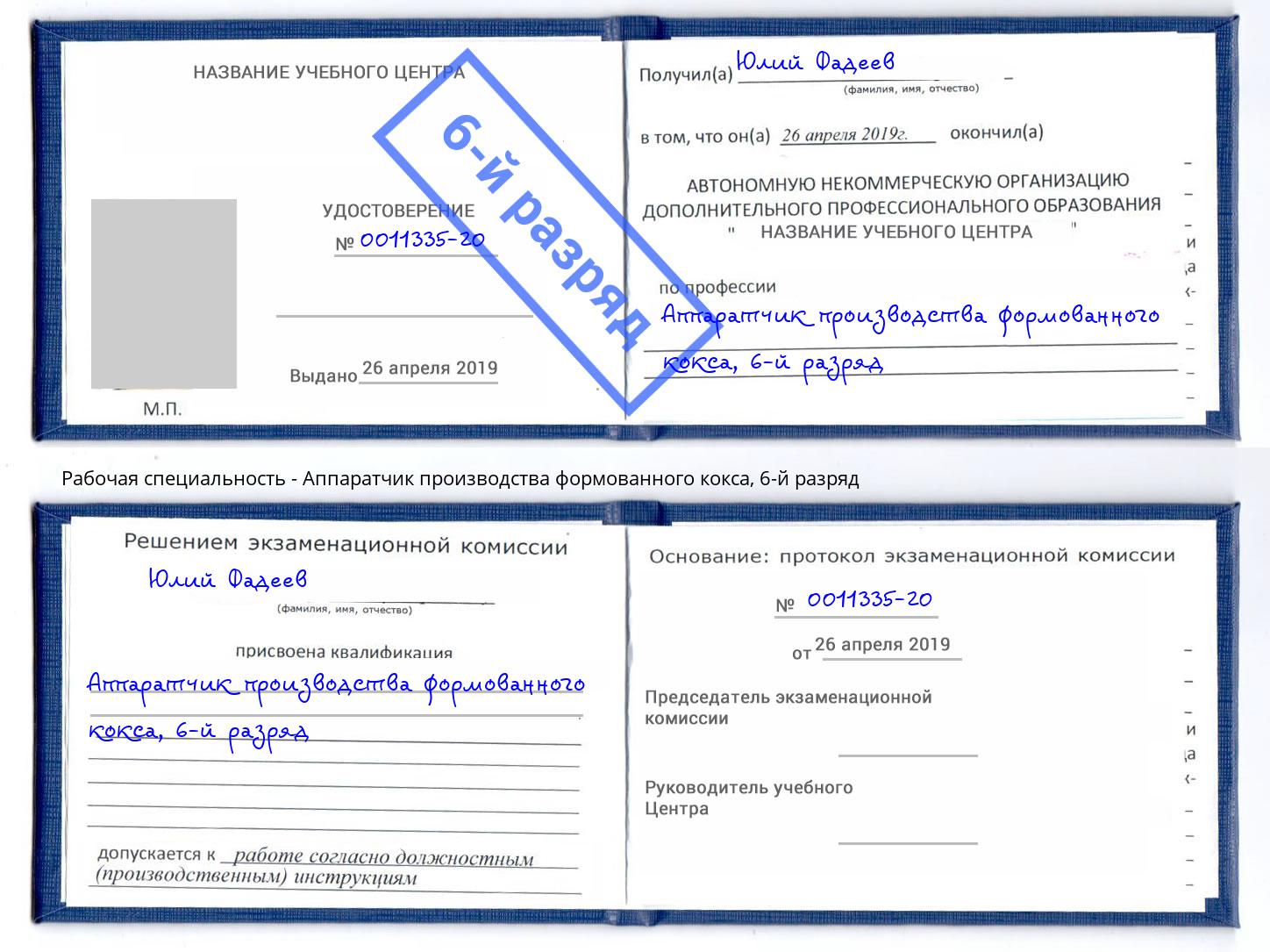 корочка 6-й разряд Аппаратчик производства формованного кокса Краснознаменск