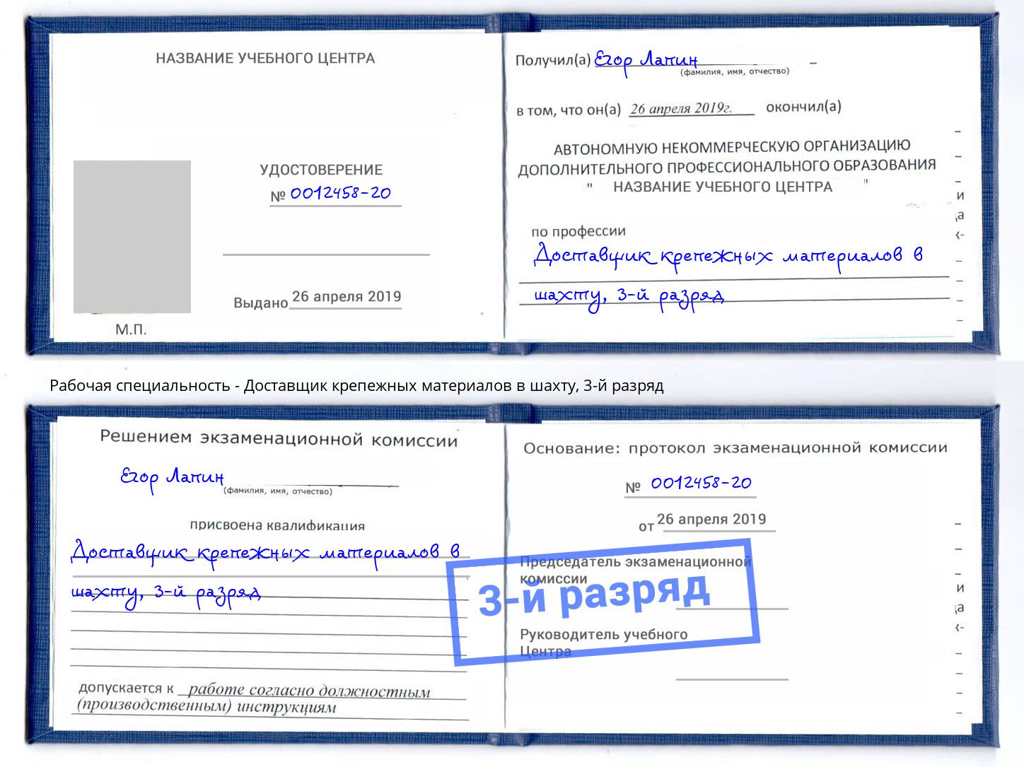 корочка 3-й разряд Доставщик крепежных материалов в шахту Краснознаменск