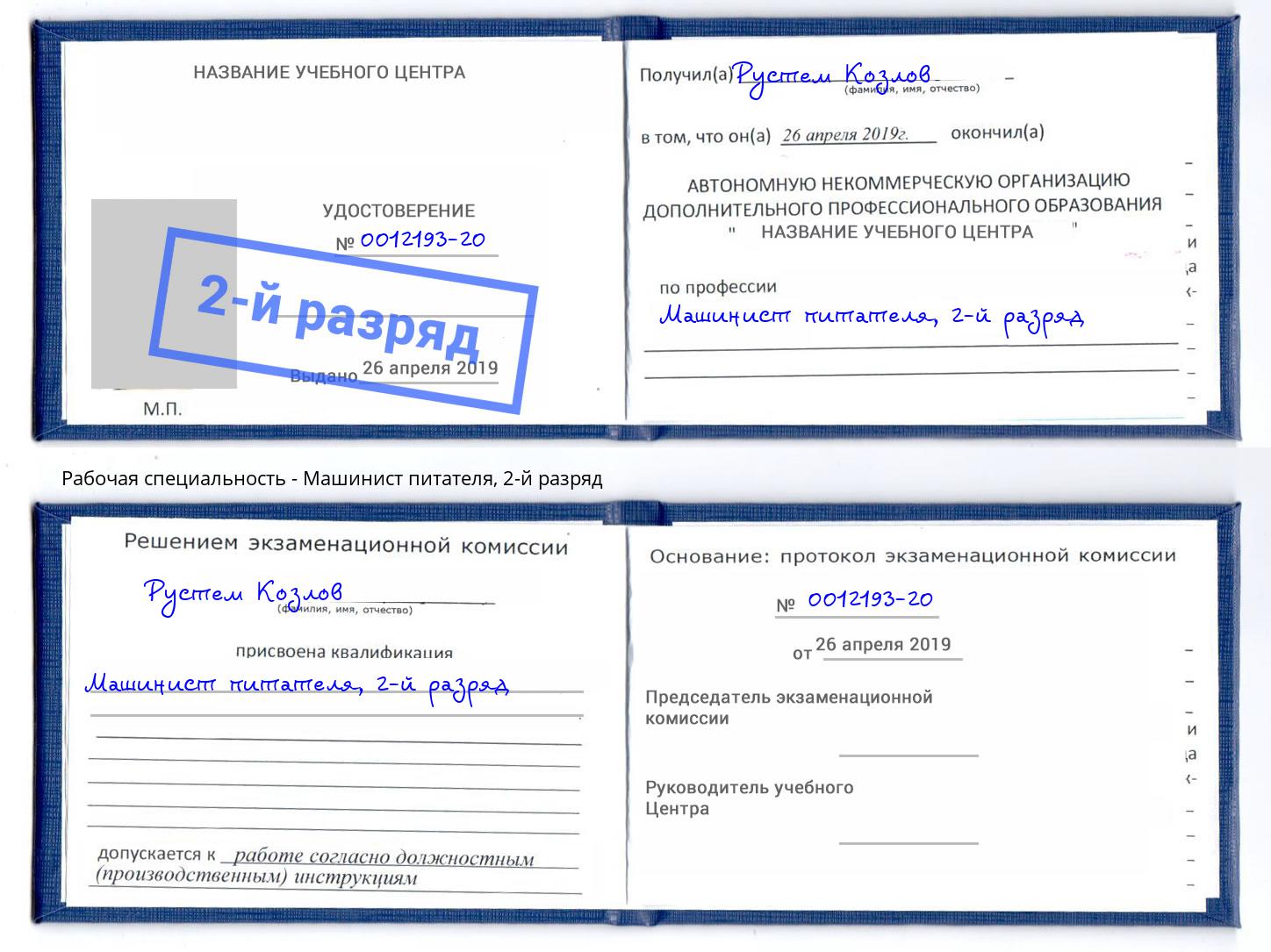 корочка 2-й разряд Машинист питателя Краснознаменск