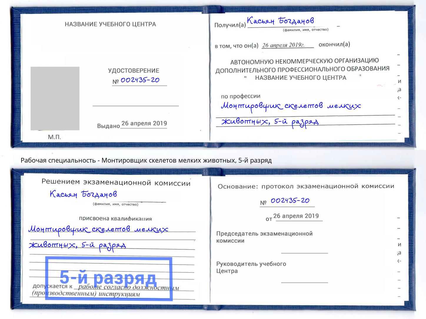 корочка 5-й разряд Монтировщик скелетов мелких животных Краснознаменск