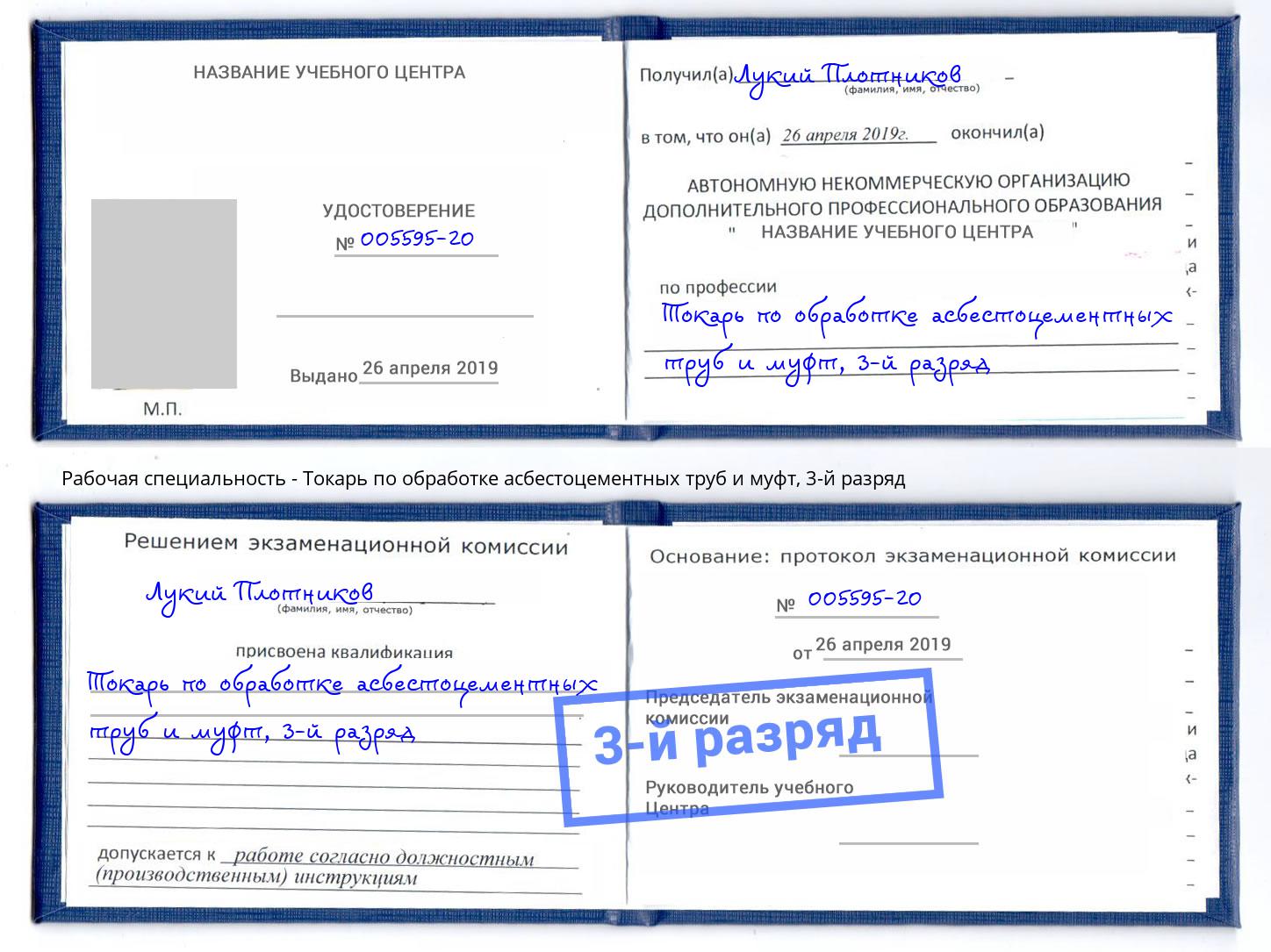 корочка 3-й разряд Токарь по обработке асбестоцементных труб и муфт Краснознаменск