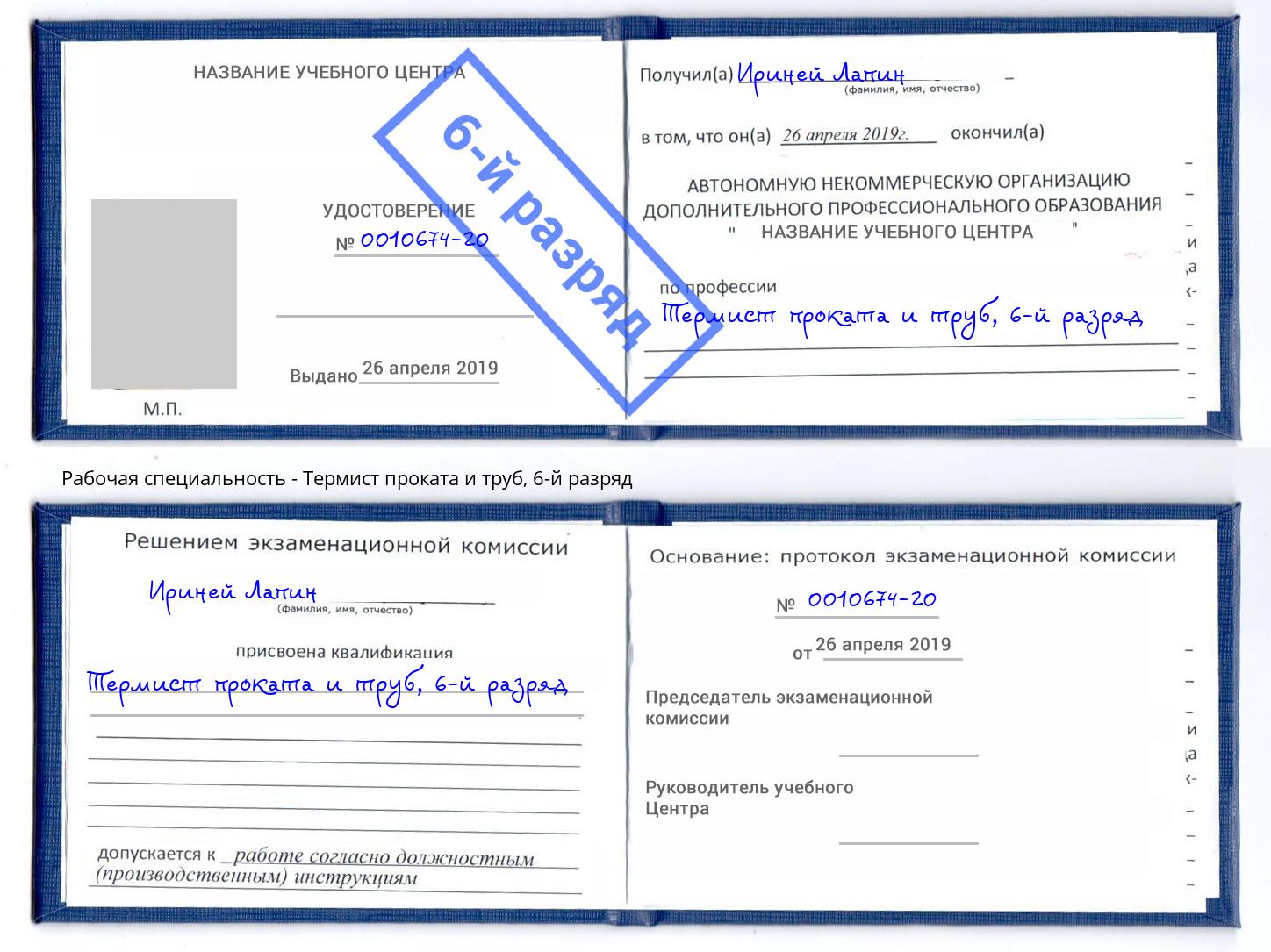 корочка 6-й разряд Термист проката и труб Краснознаменск