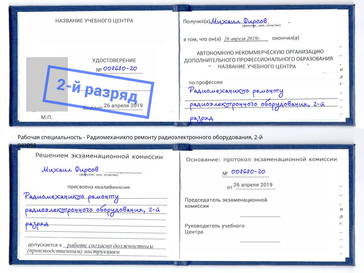 корочка 2-й разряд Радиомеханикпо ремонту радиоэлектронного оборудования Краснознаменск