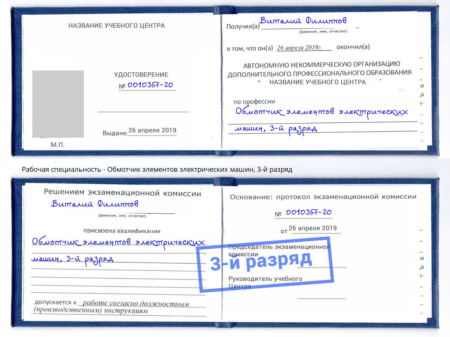 корочка 3-й разряд Обмотчик элементов электрических машин Краснознаменск