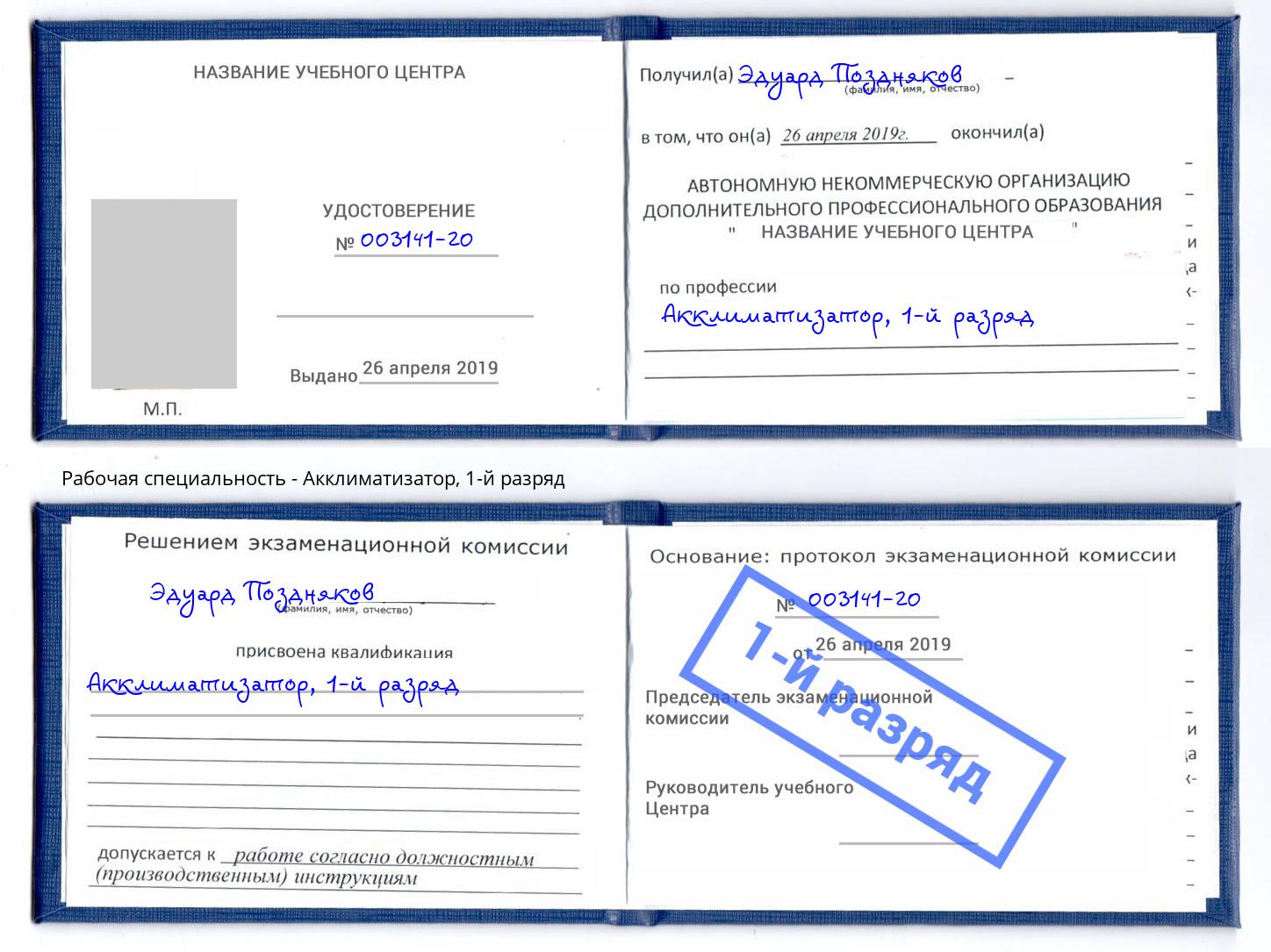корочка 1-й разряд Акклиматизатор Краснознаменск