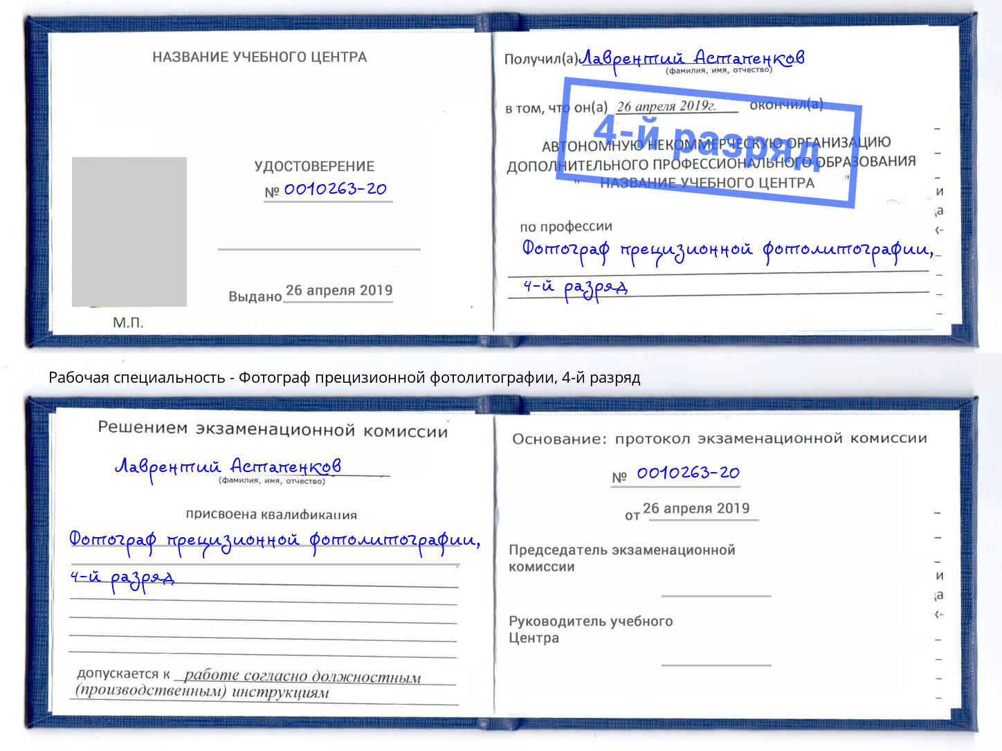 корочка 4-й разряд Фотограф прецизионной фотолитографии Краснознаменск