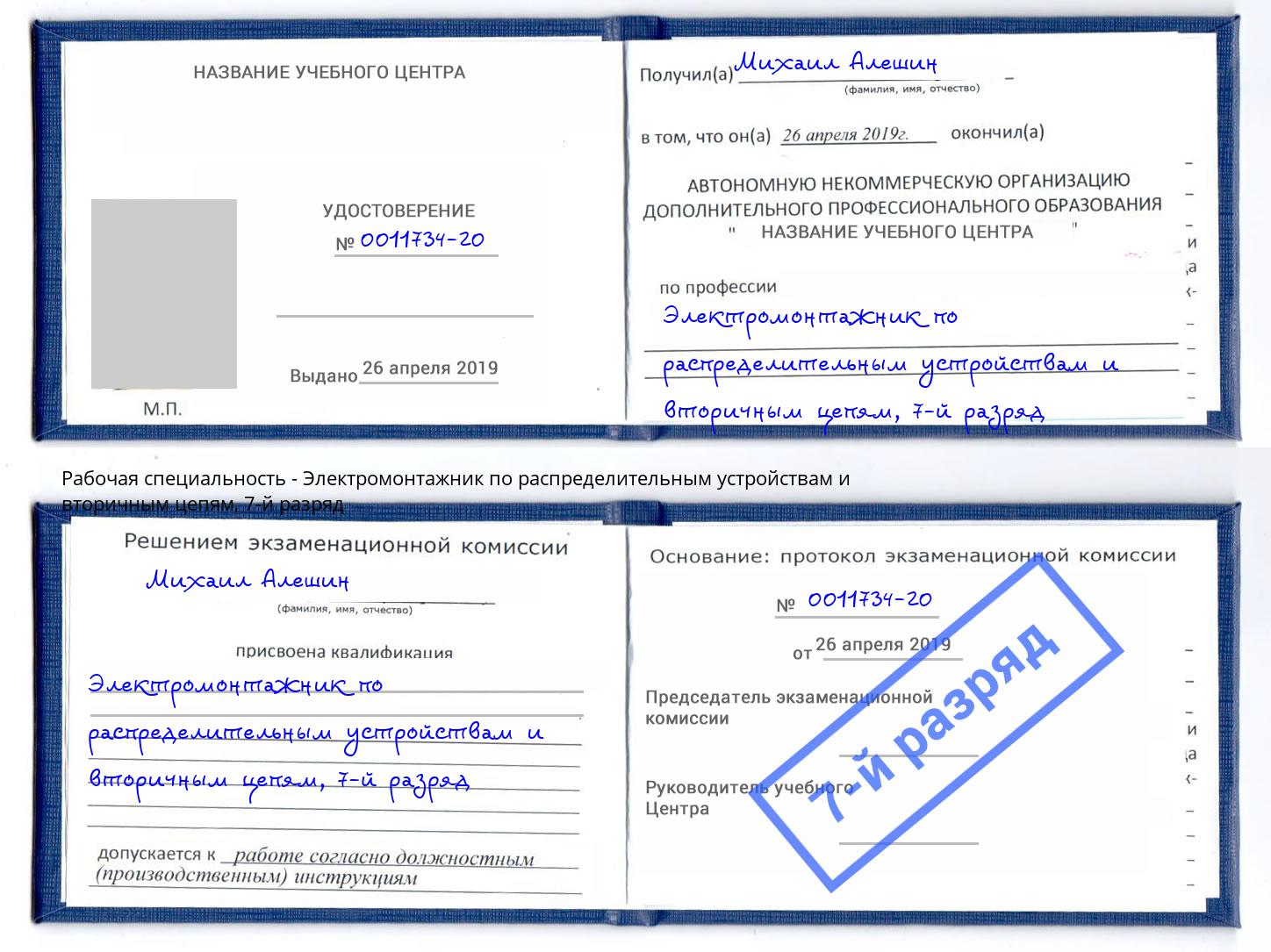 корочка 7-й разряд Электромонтажник по распределительным устройствам и вторичным цепям Краснознаменск