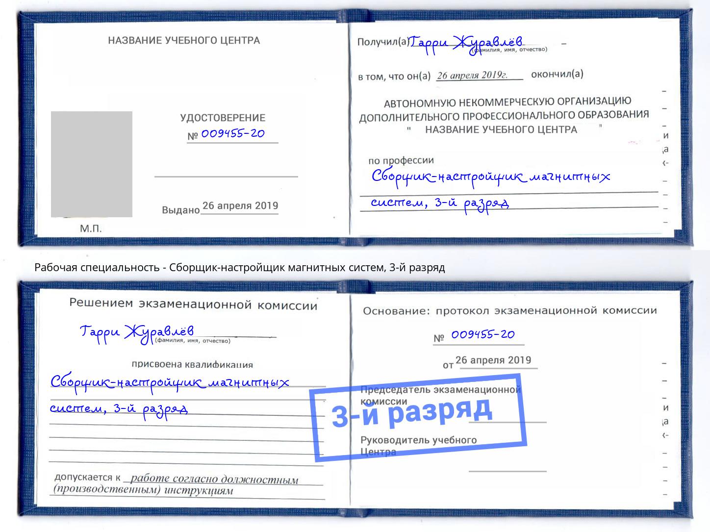 корочка 3-й разряд Сборщик-настройщик магнитных систем Краснознаменск