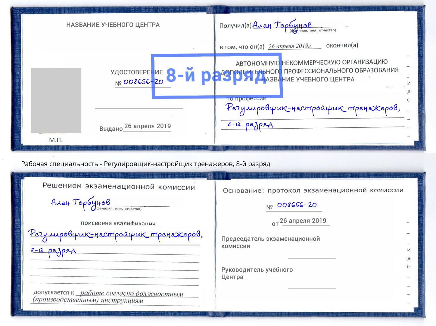 корочка 8-й разряд Регулировщик-настройщик тренажеров Краснознаменск