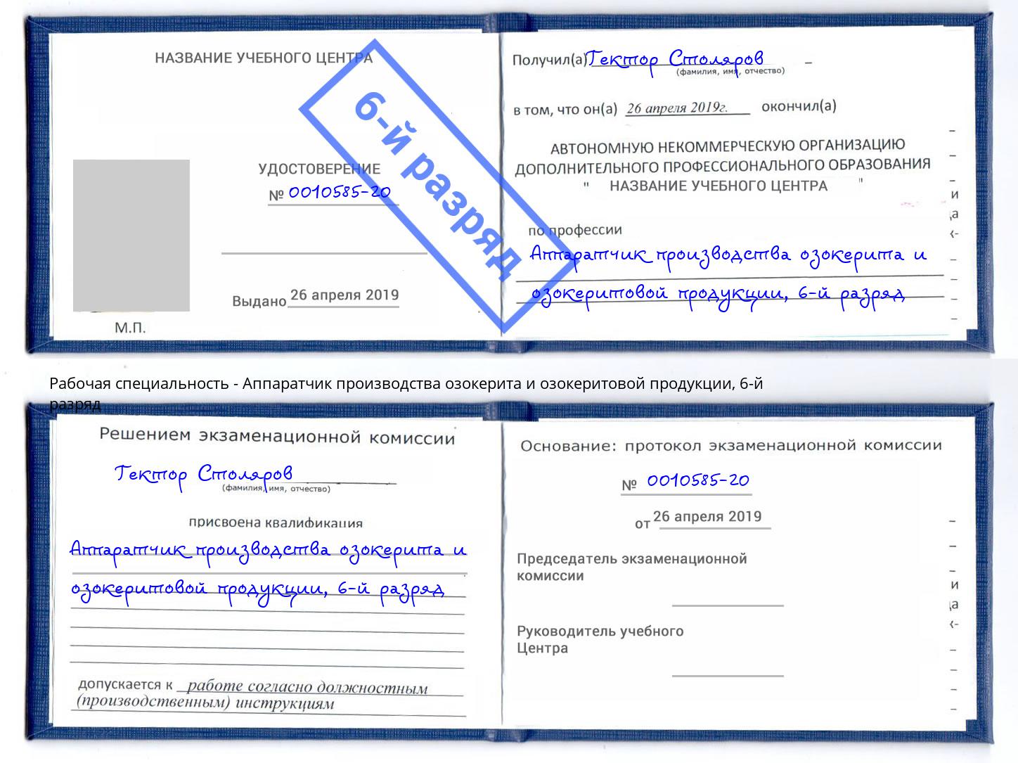 корочка 6-й разряд Аппаратчик производства озокерита и озокеритовой продукции Краснознаменск