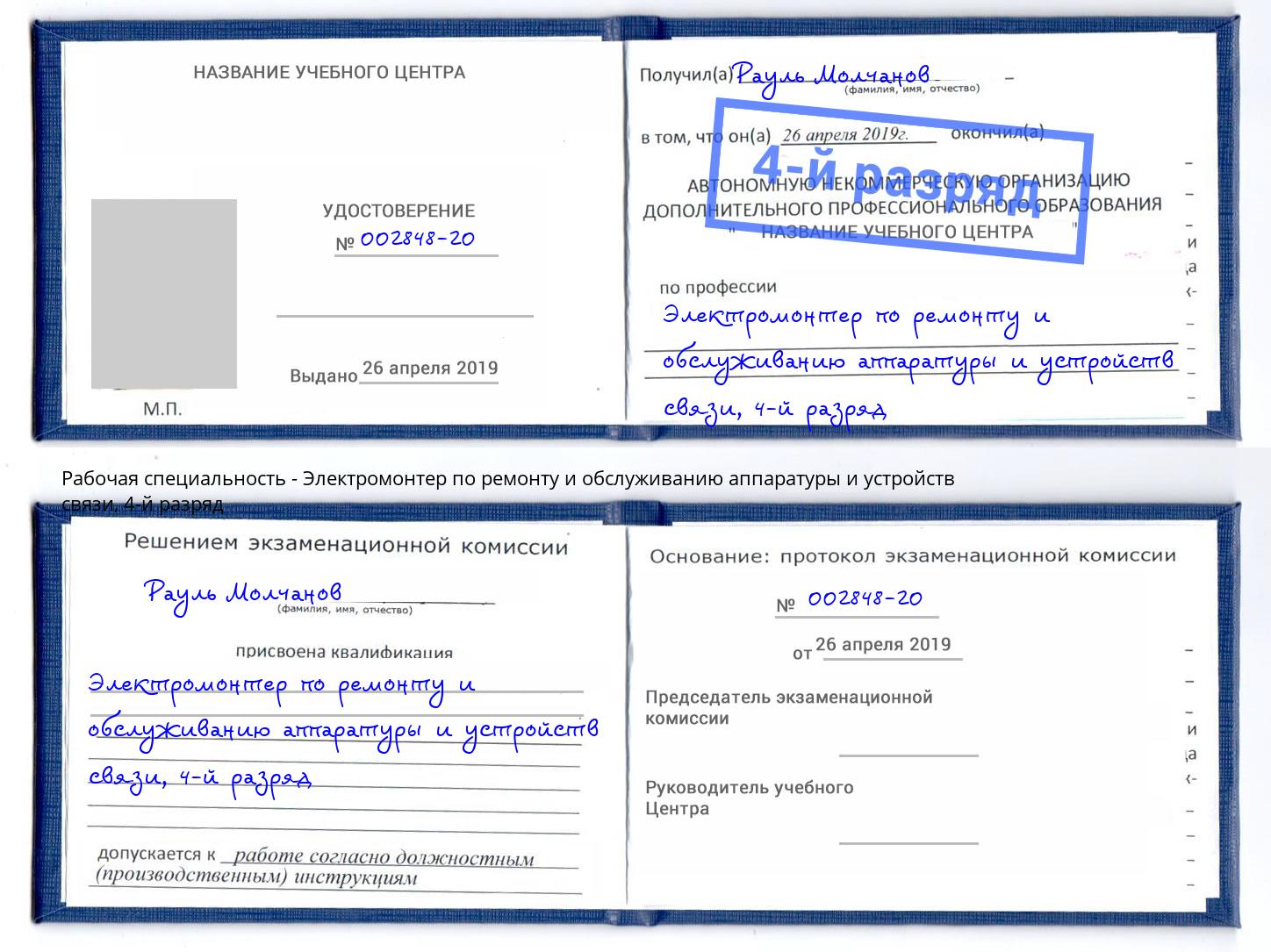 корочка 4-й разряд Электромонтер по ремонту и обслуживанию аппаратуры и устройств связи Краснознаменск