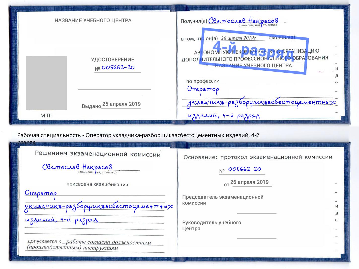 корочка 4-й разряд Оператор укладчика-разборщикаасбестоцементных изделий Краснознаменск