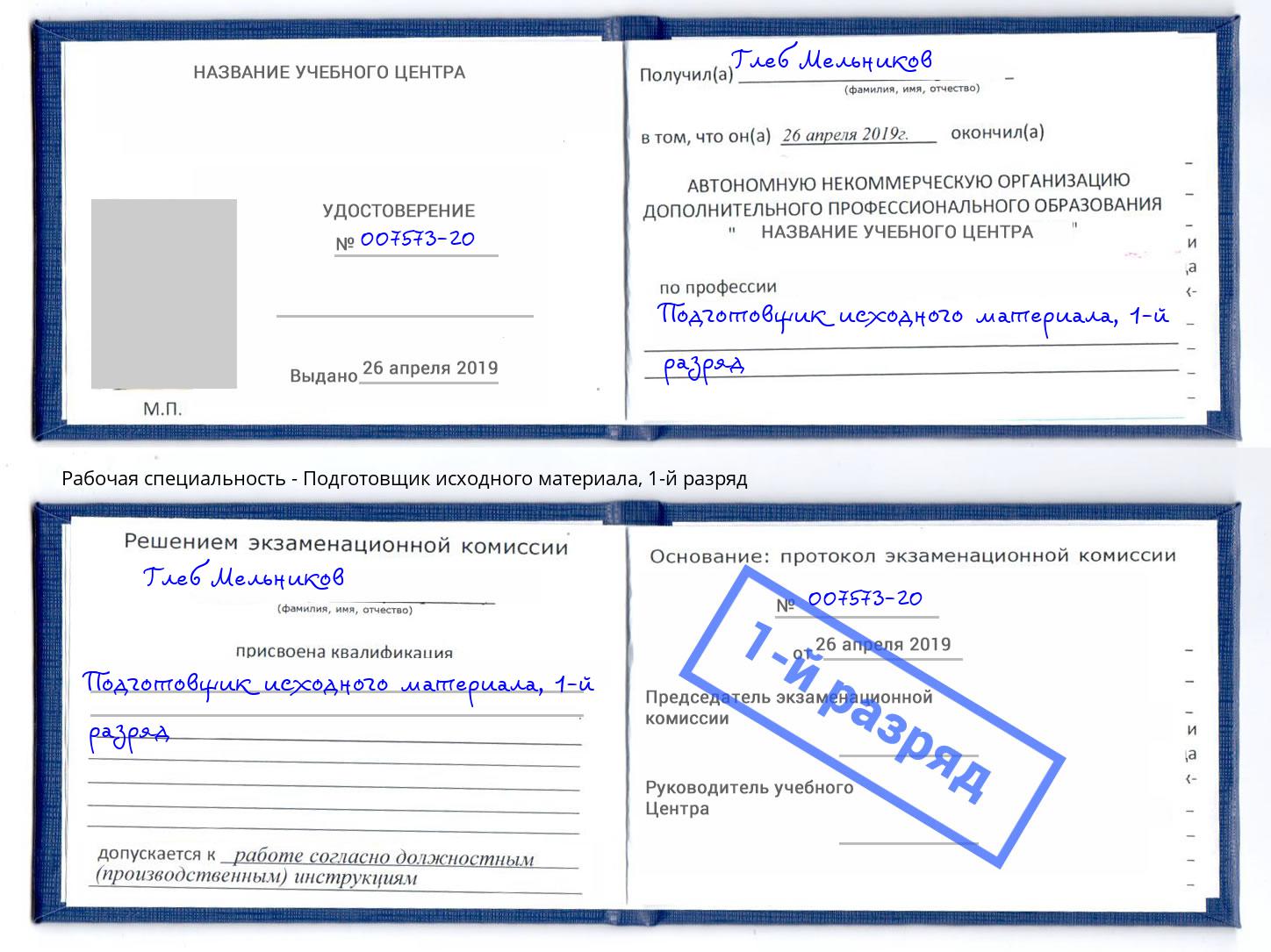 корочка 1-й разряд Подготовщик исходного материала Краснознаменск