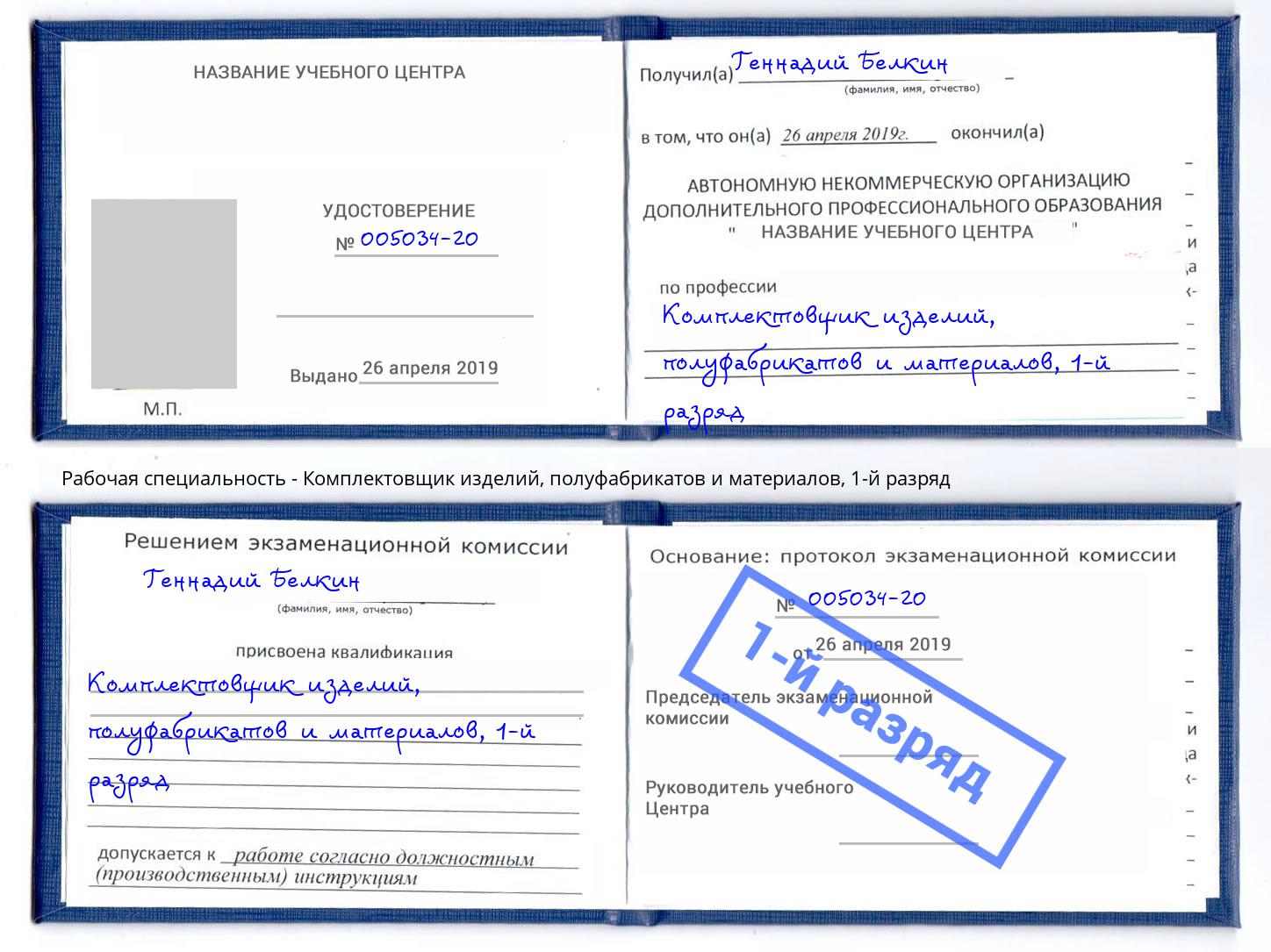 корочка 1-й разряд Комплектовщик изделий, полуфабрикатов и материалов Краснознаменск