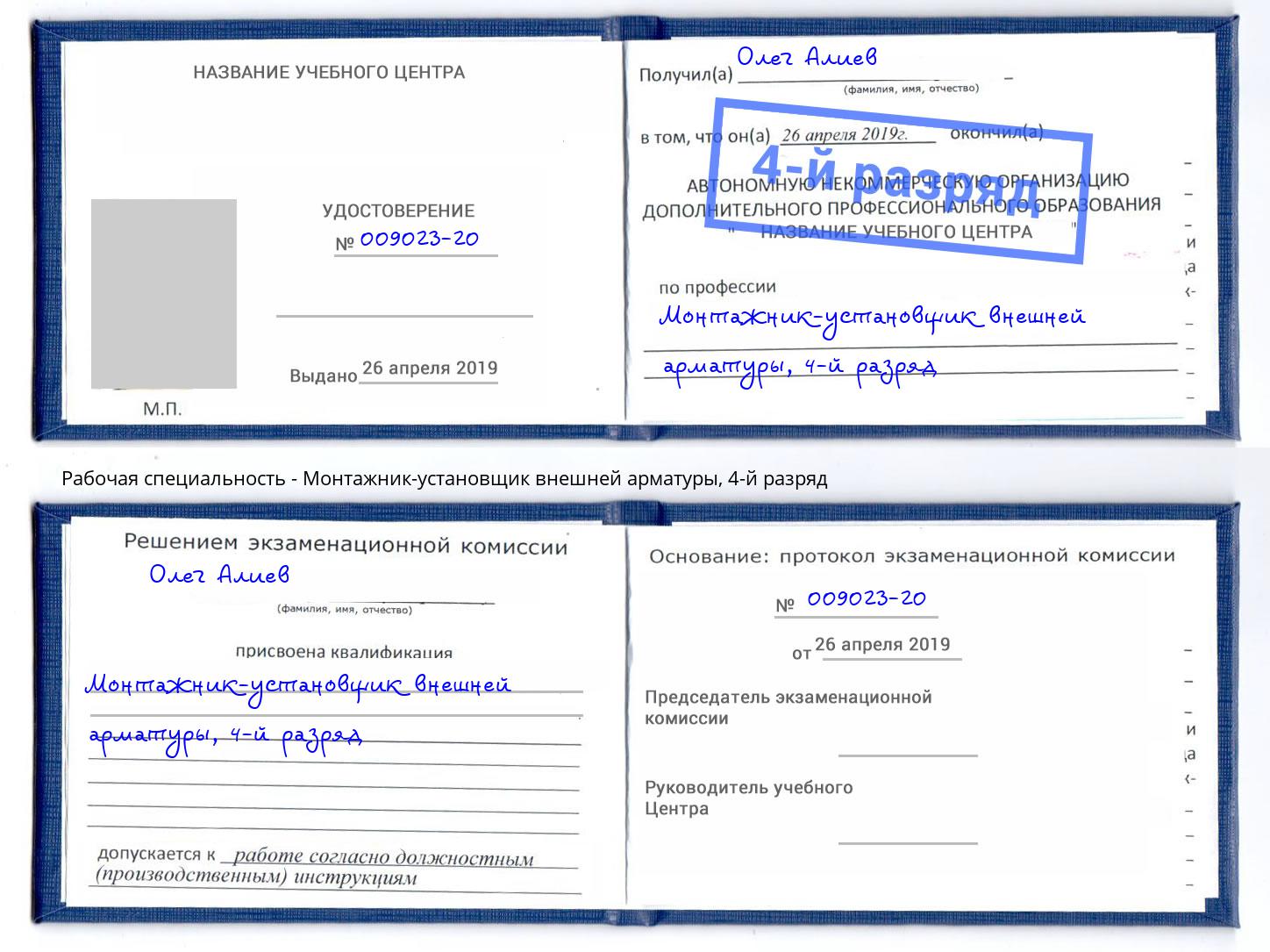 корочка 4-й разряд Монтажник-установщик внешней арматуры Краснознаменск