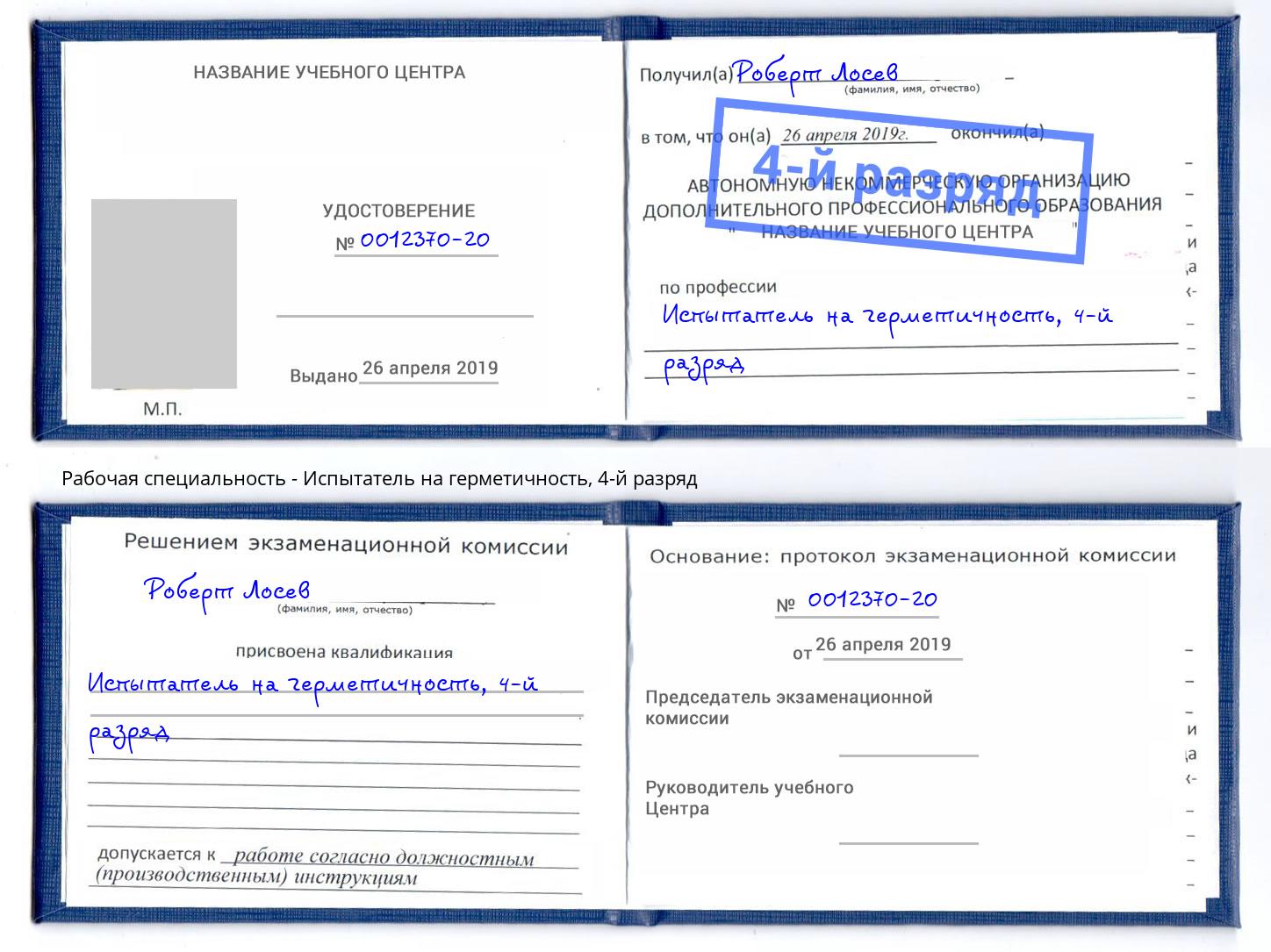корочка 4-й разряд Испытатель на герметичность Краснознаменск