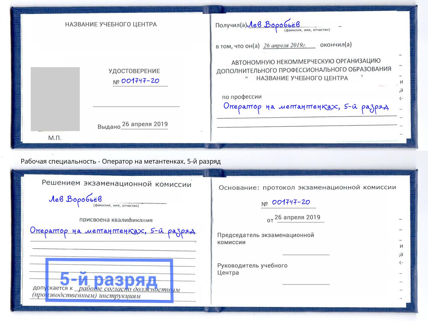 корочка 5-й разряд Оператор на метантенках Краснознаменск