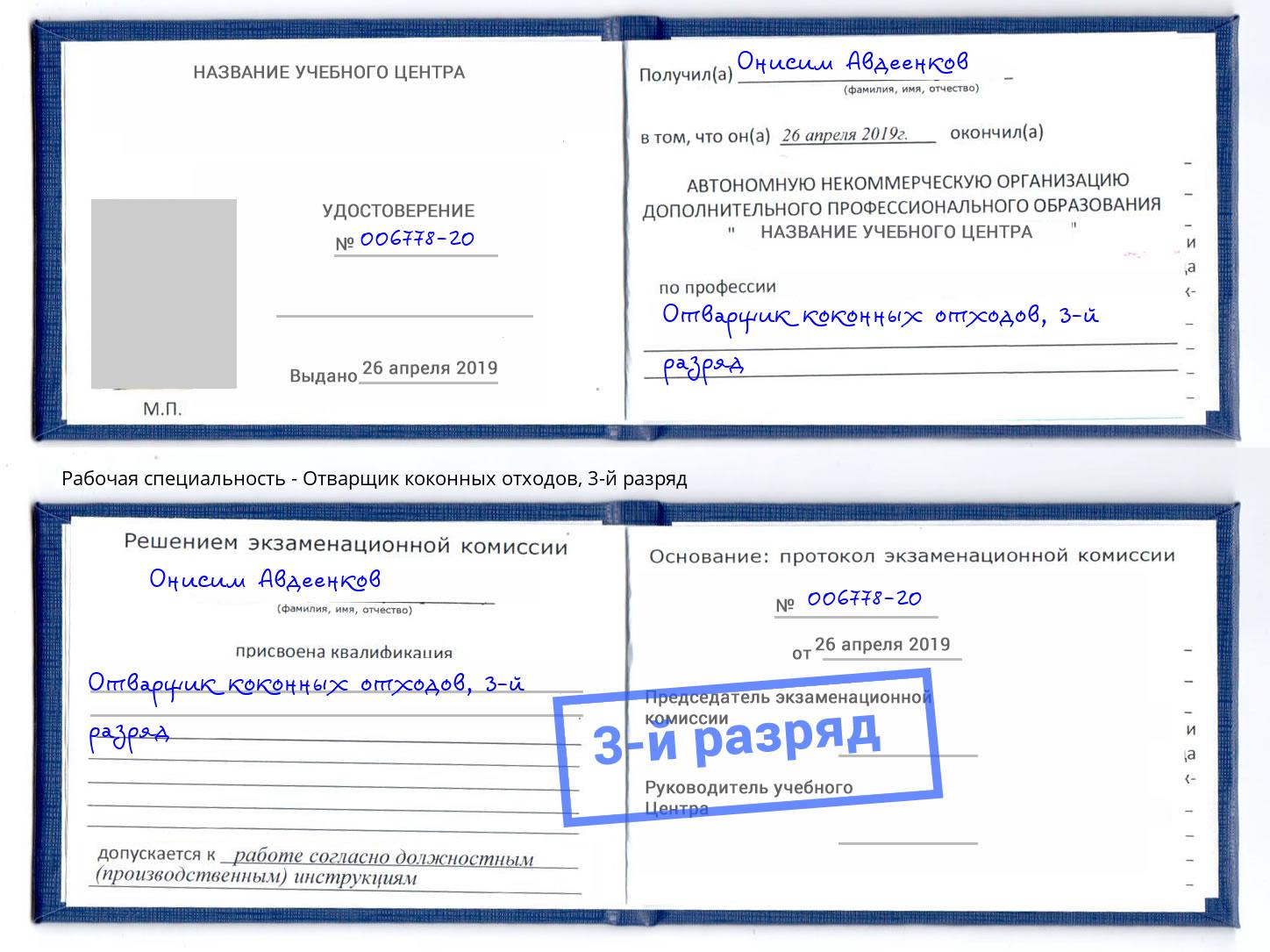 корочка 3-й разряд Отварщик коконных отходов Краснознаменск