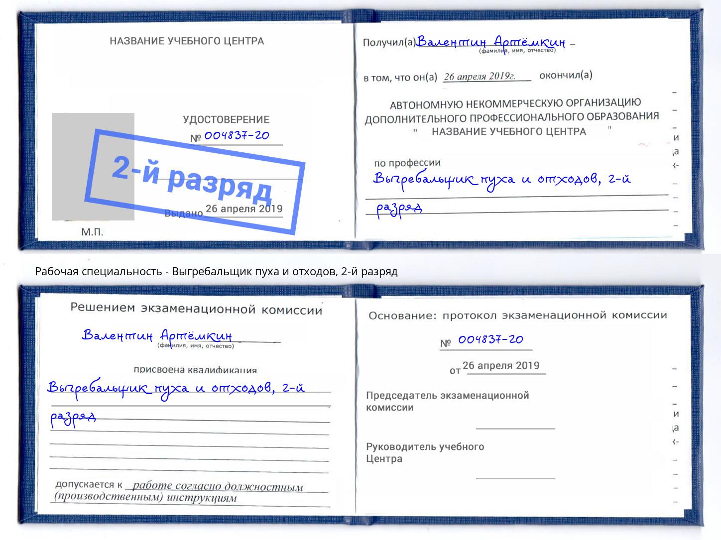 корочка 2-й разряд Выгребальщик пуха и отходов Краснознаменск