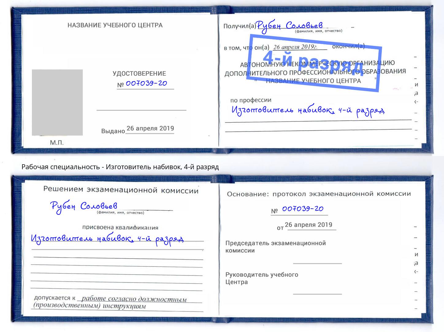 корочка 4-й разряд Изготовитель набивок Краснознаменск