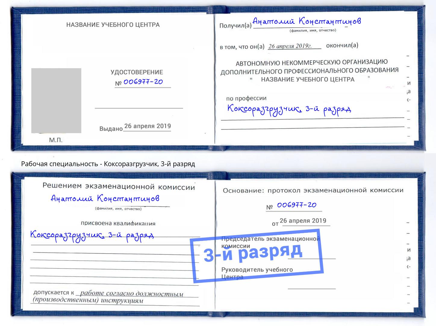 корочка 3-й разряд Коксоразгрузчик Краснознаменск