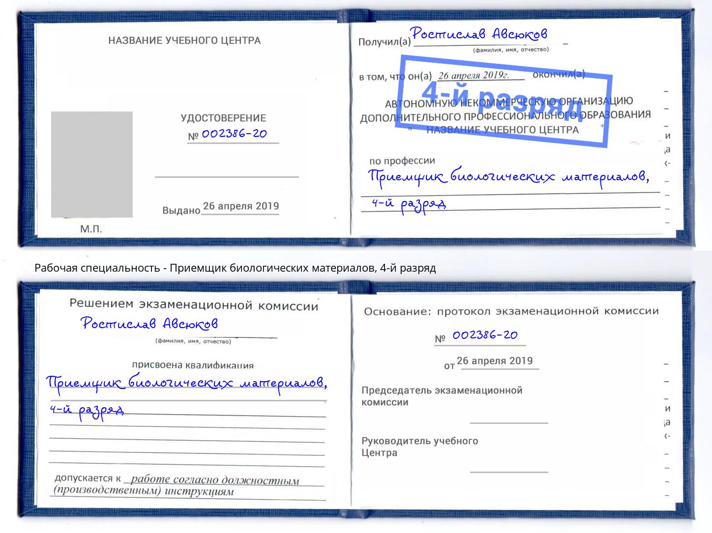 корочка 4-й разряд Приемщик биологических материалов Краснознаменск