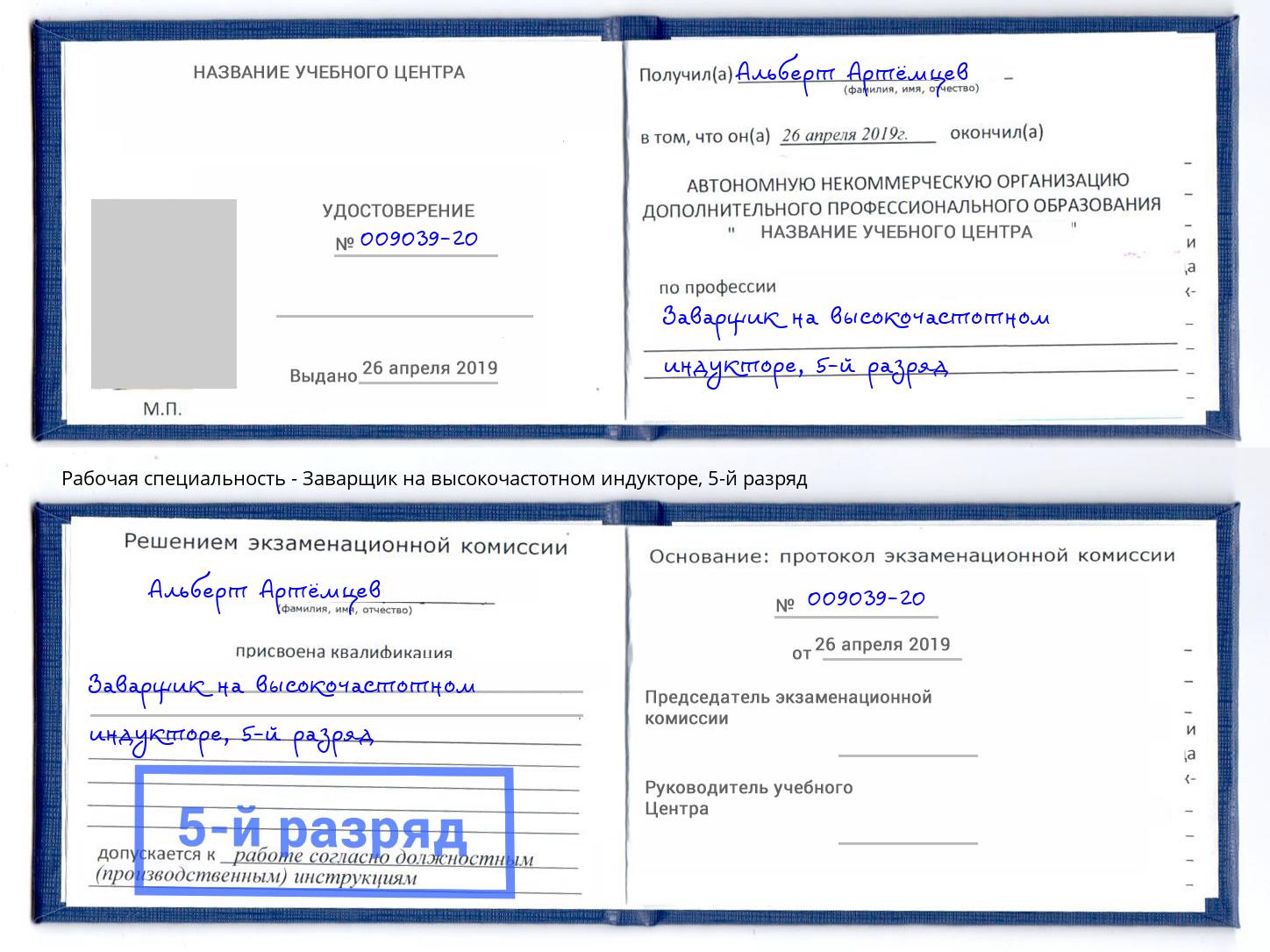 корочка 5-й разряд Заварщик на высокочастотном индукторе Краснознаменск