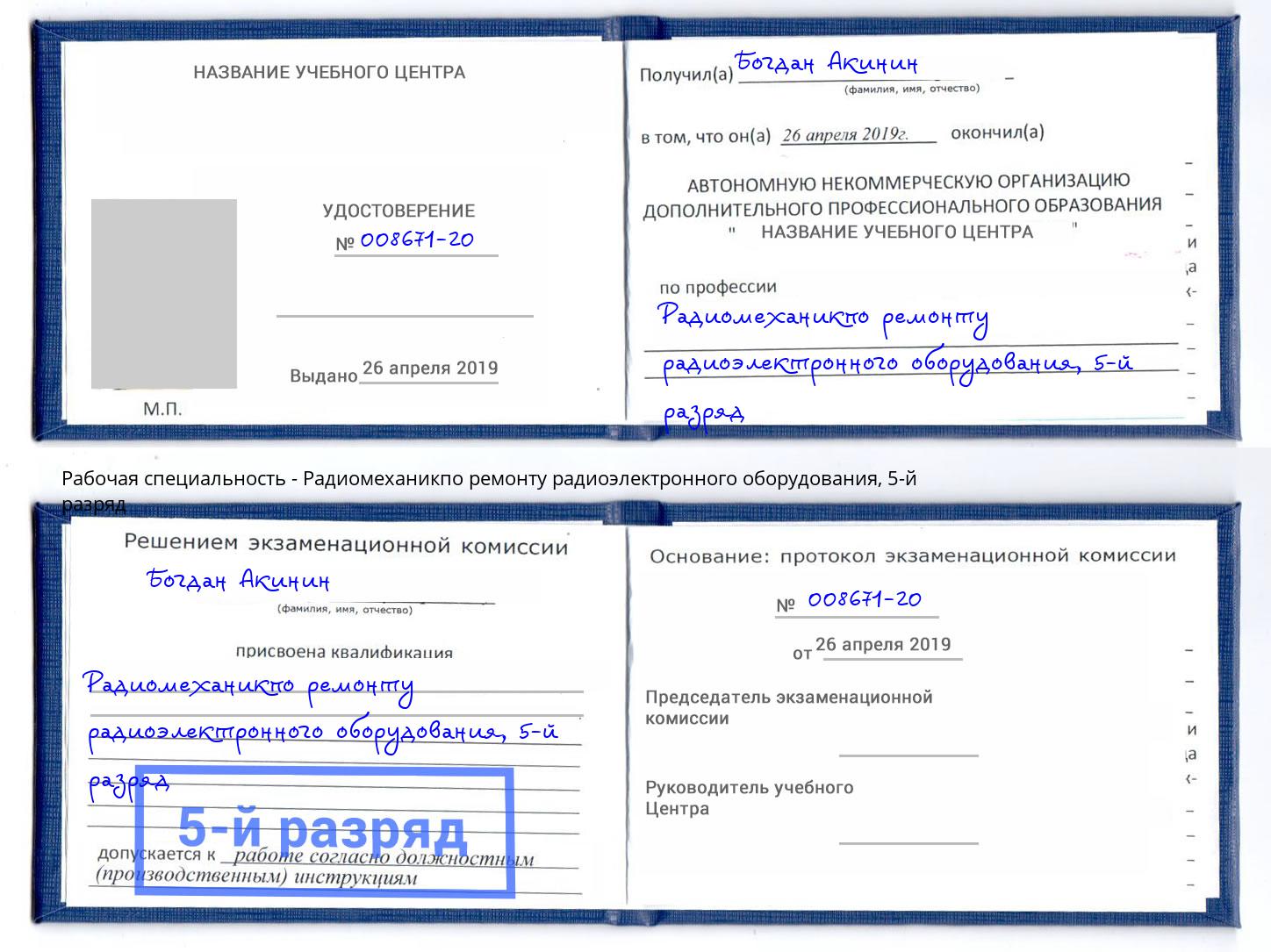 корочка 5-й разряд Радиомеханикпо ремонту радиоэлектронного оборудования Краснознаменск