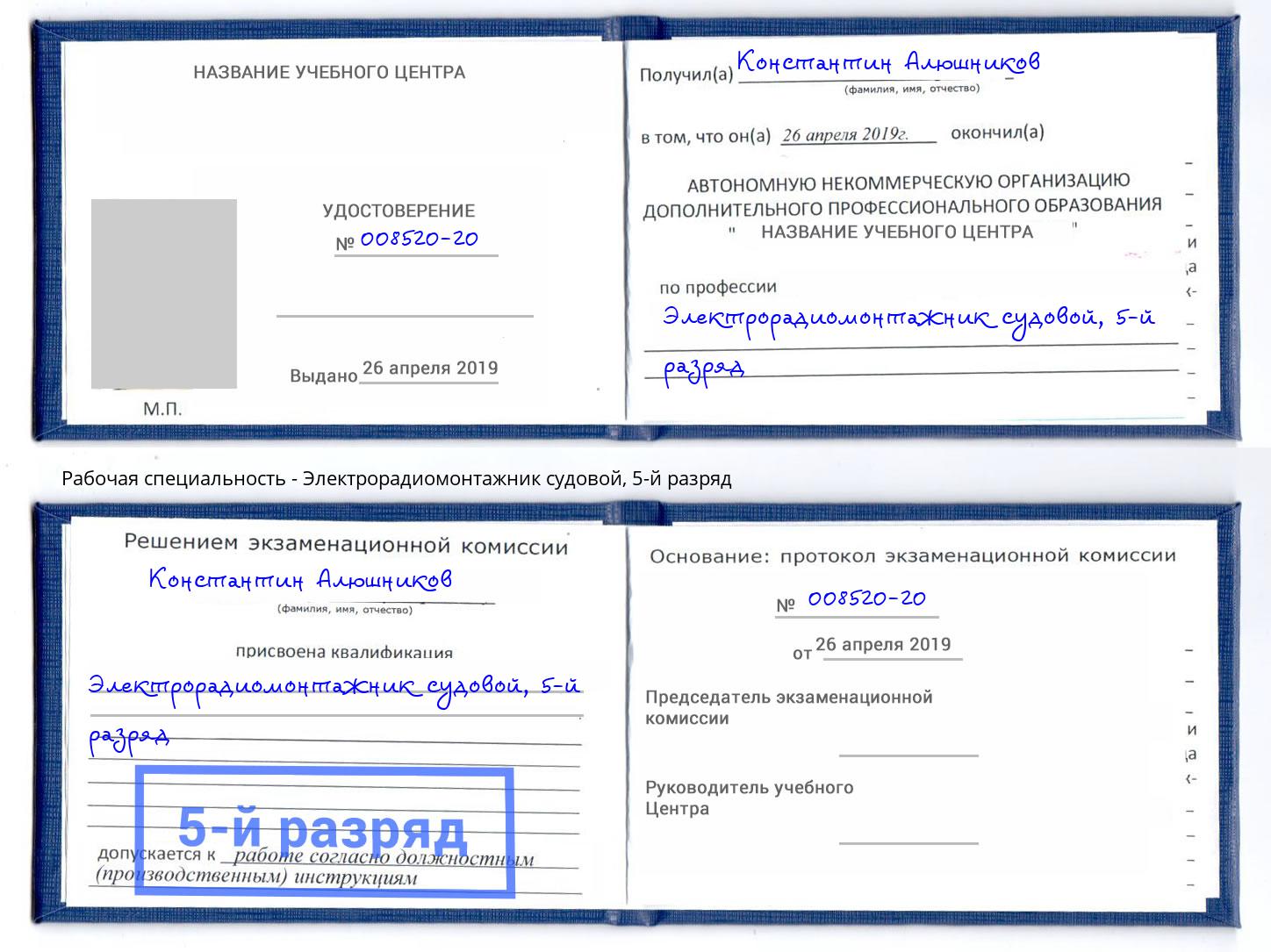 корочка 5-й разряд Электрорадиомонтажник судовой Краснознаменск