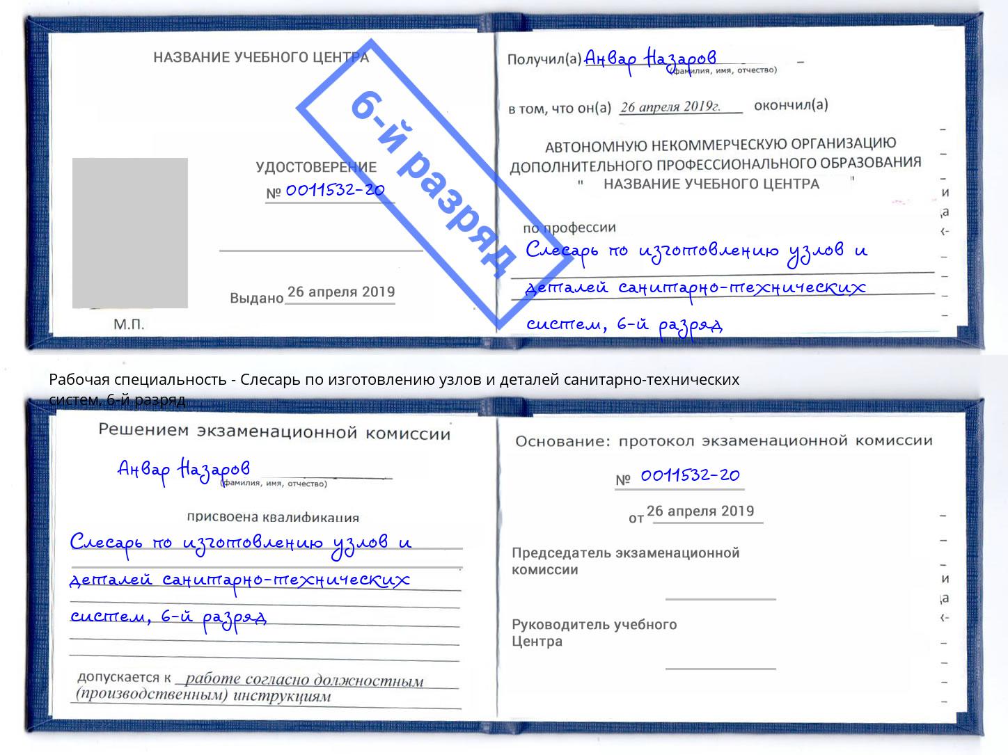 корочка 6-й разряд Слесарь по изготовлению узлов и деталей санитарно-технических систем Краснознаменск