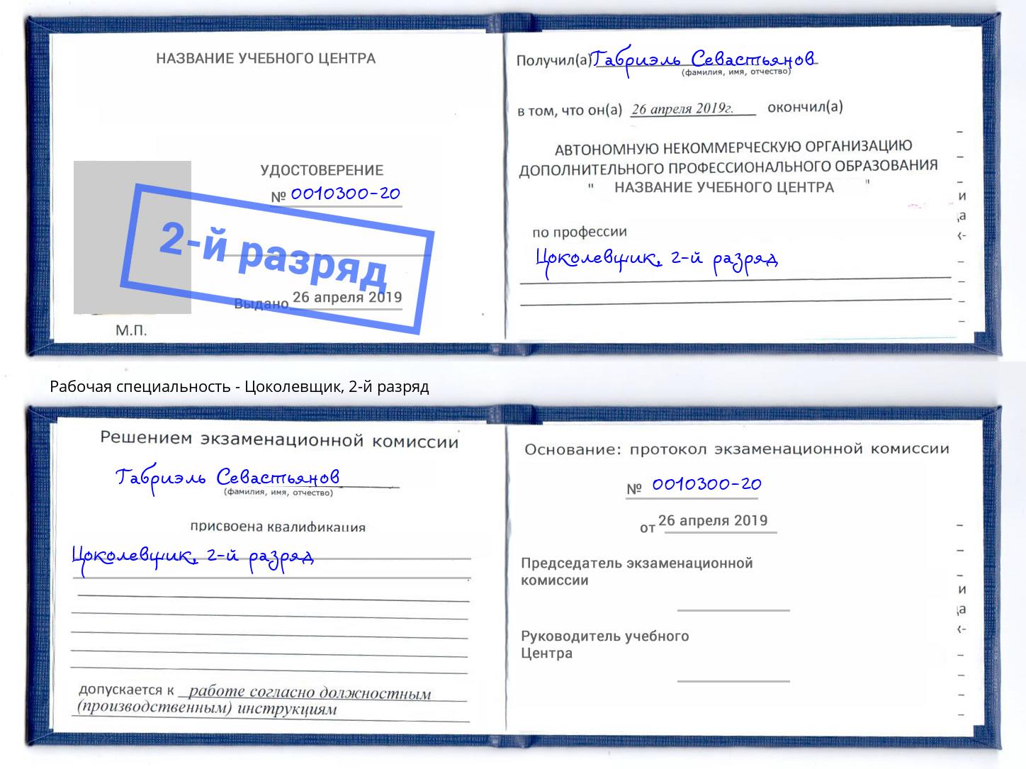 корочка 2-й разряд Цоколевщик Краснознаменск