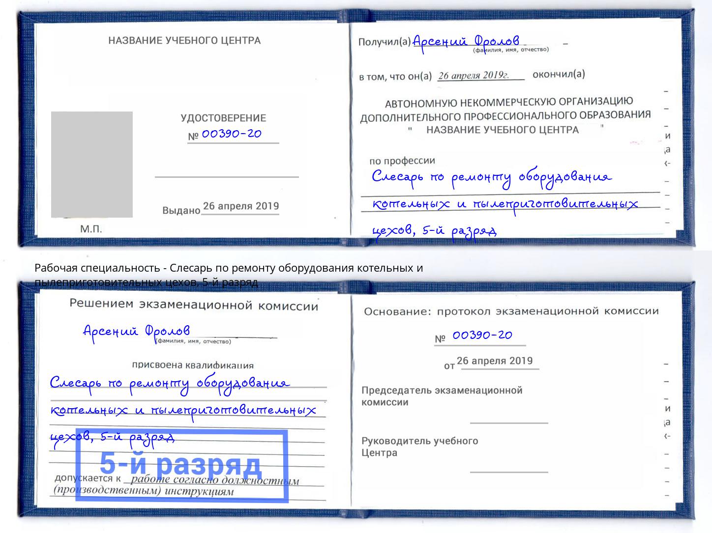 корочка 5-й разряд Слесарь по ремонту оборудования котельных и пылеприготовительных цехов Краснознаменск