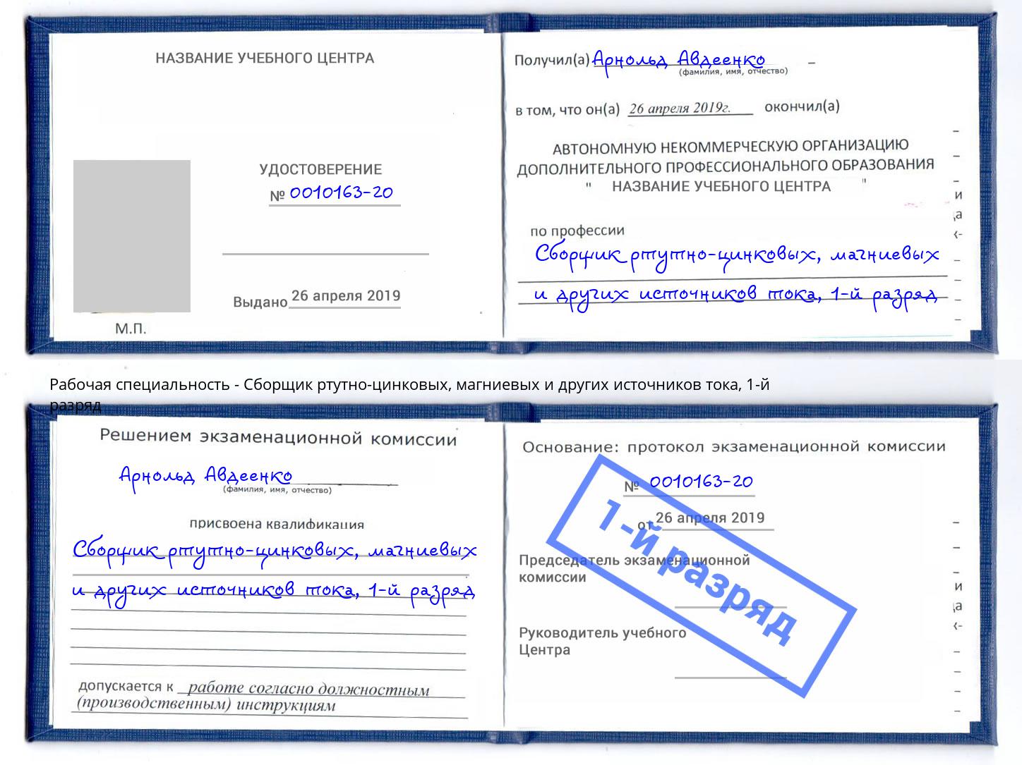 корочка 1-й разряд Сборщик ртутно-цинковых, магниевых и других источников тока Краснознаменск