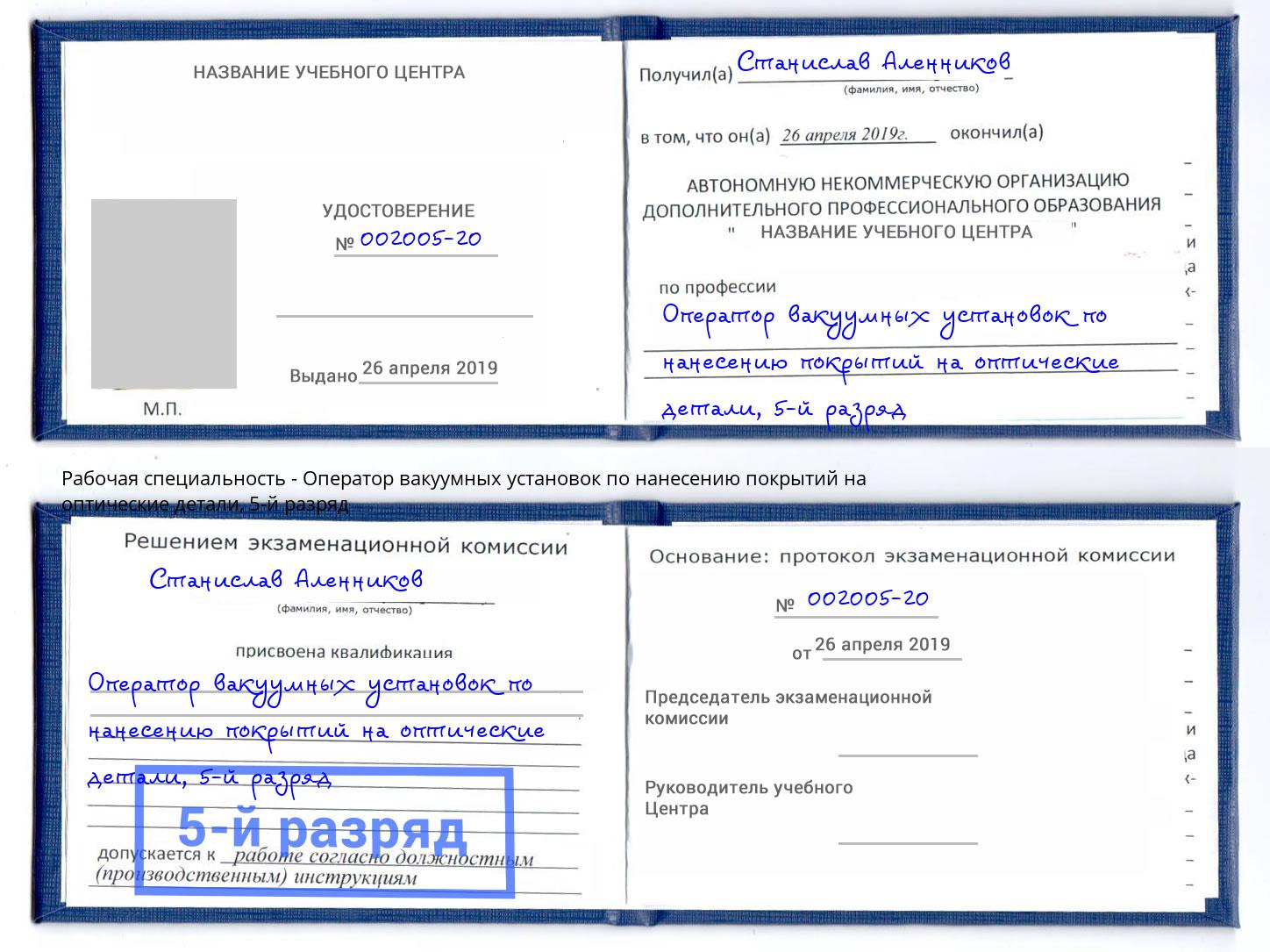 корочка 5-й разряд Оператор вакуумных установок по нанесению покрытий на оптические детали Краснознаменск