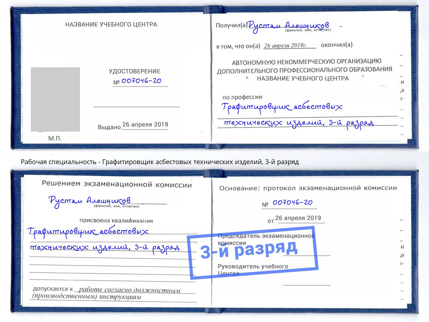 корочка 3-й разряд Графитировщик асбестовых технических изделий Краснознаменск