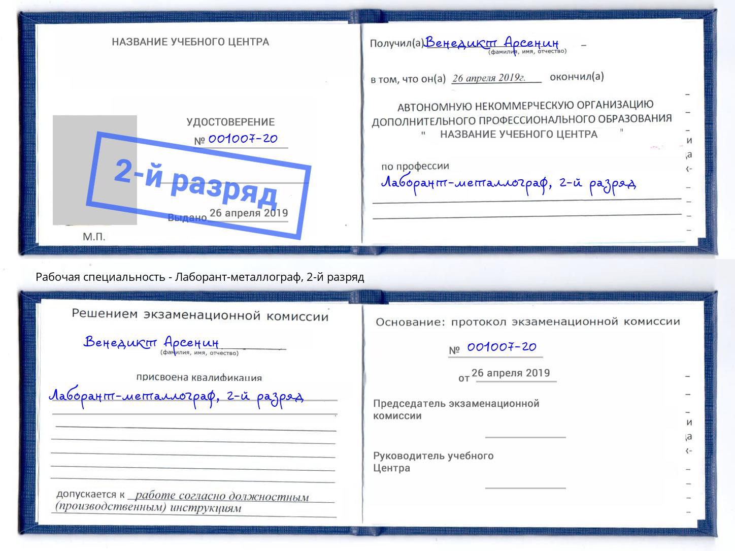 корочка 2-й разряд Лаборант-металлограф Краснознаменск