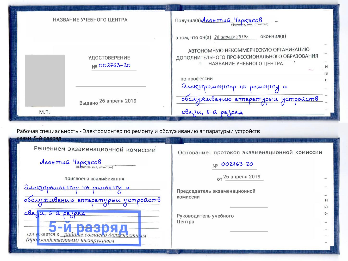 корочка 5-й разряд Электромонтер по ремонту и обслуживанию аппаратурыи устройств связи Краснознаменск