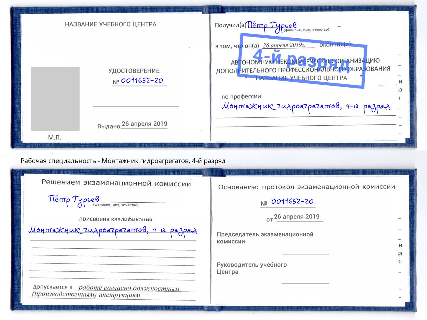 корочка 4-й разряд Монтажник гидроагрегатов Краснознаменск
