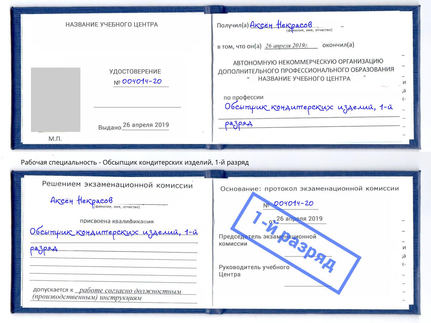 корочка 1-й разряд Обсыпщик кондитерских изделий Краснознаменск