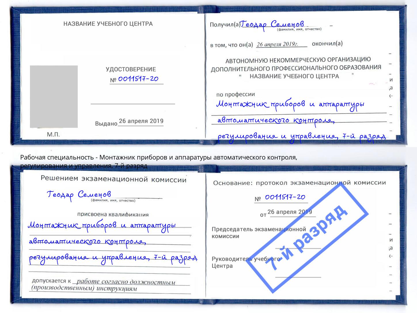 корочка 7-й разряд Монтажник приборов и аппаратуры автоматического контроля, регулирования и управления Краснознаменск