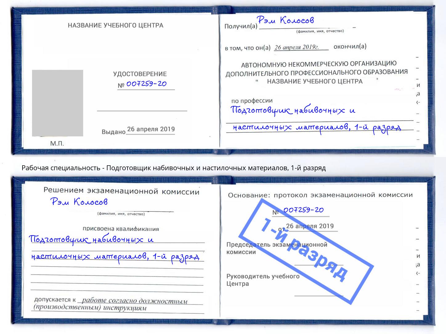 корочка 1-й разряд Подготовщик набивочных и настилочных материалов Краснознаменск