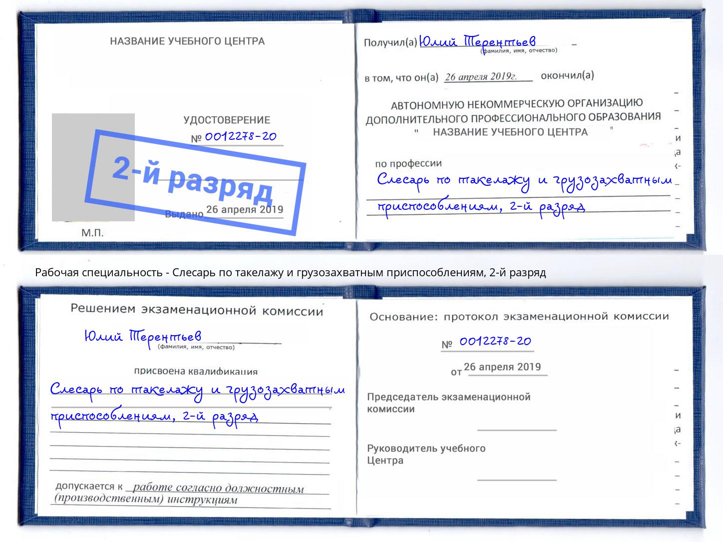 корочка 2-й разряд Слесарь по такелажу и грузозахватным приспособлениям Краснознаменск