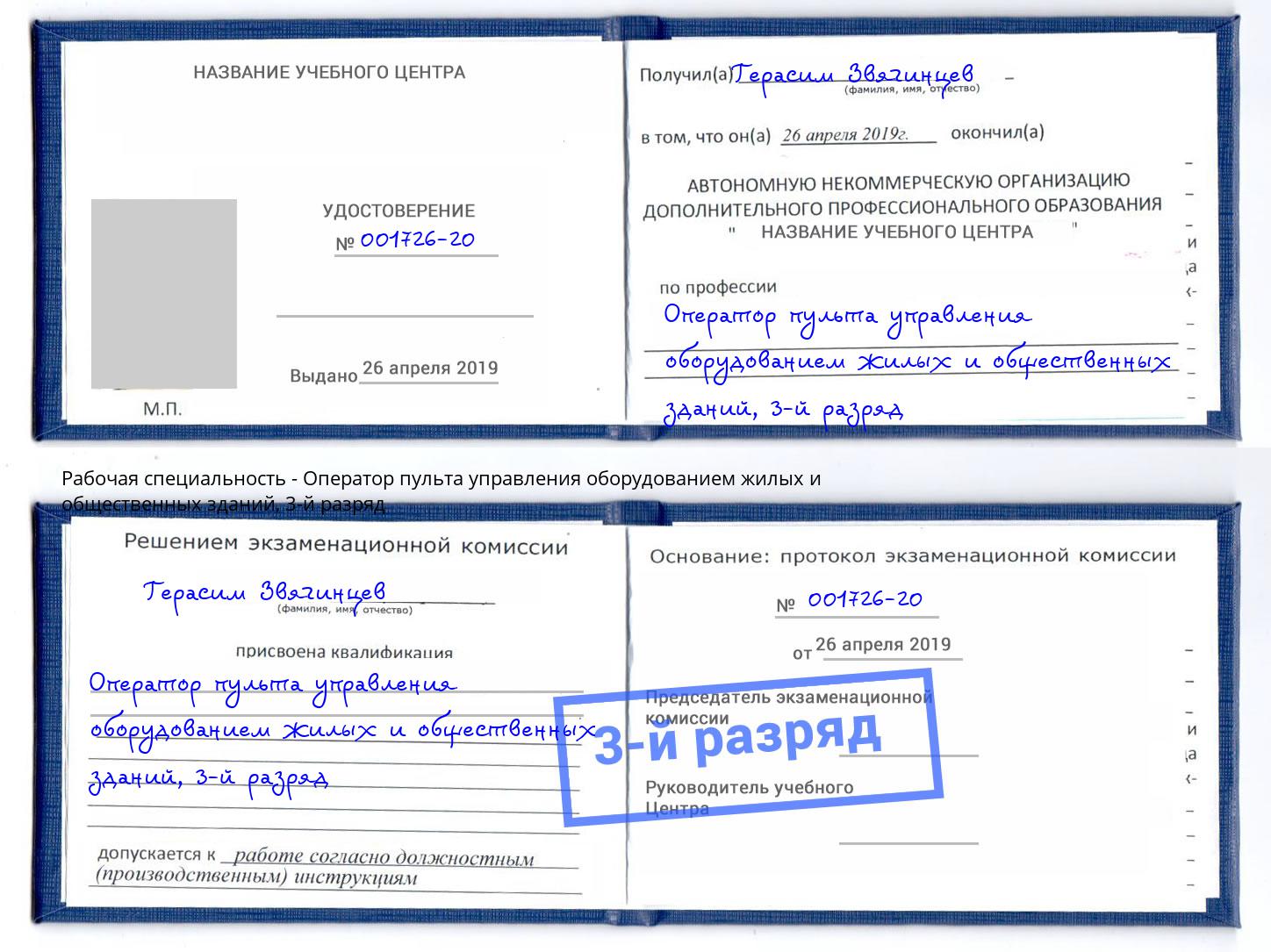 корочка 3-й разряд Оператор пульта управления оборудованием жилых и общественных зданий Краснознаменск