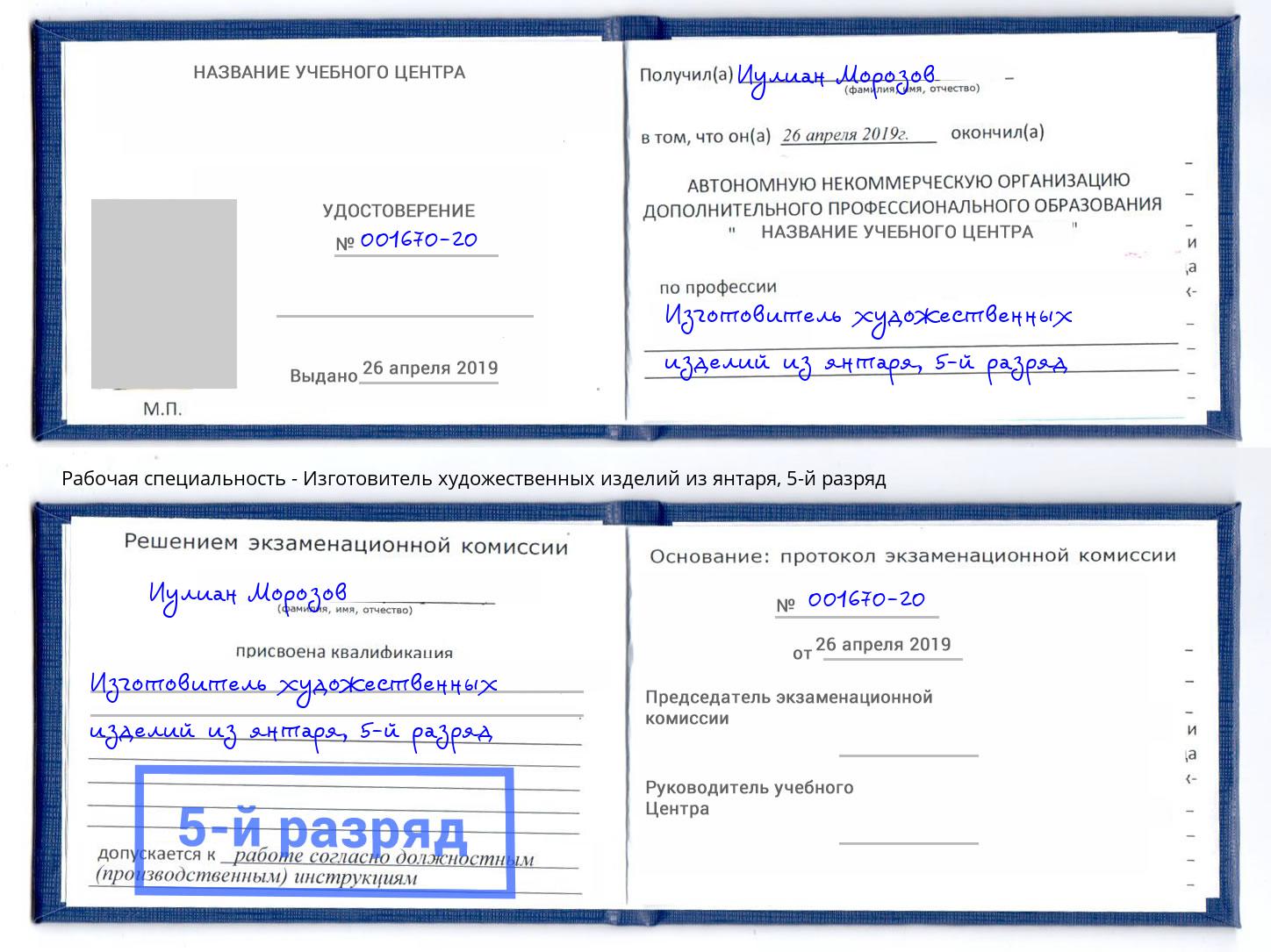 корочка 5-й разряд Изготовитель художественных изделий из янтаря Краснознаменск