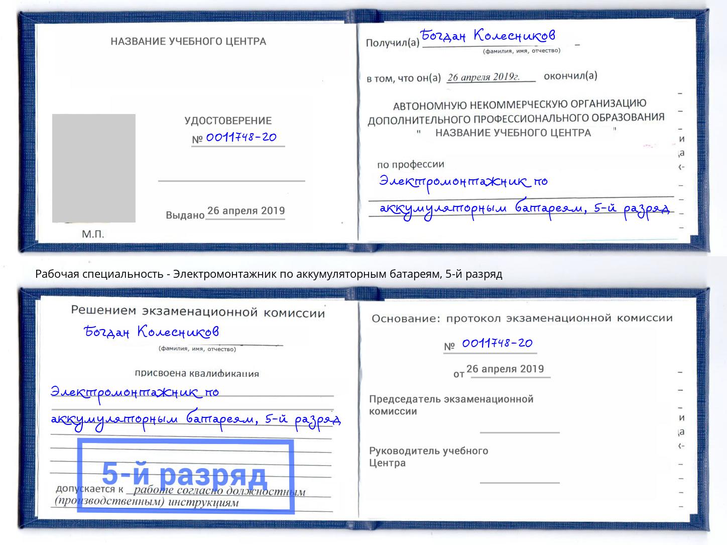 корочка 5-й разряд Электромонтажник по аккумуляторным батареям Краснознаменск